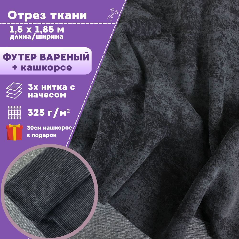 

Ткань футер Любодом варенка 3х нитка с начесом+кашкорсе цвет т-серый, отрез 150х185 см, футер_кашкорсе