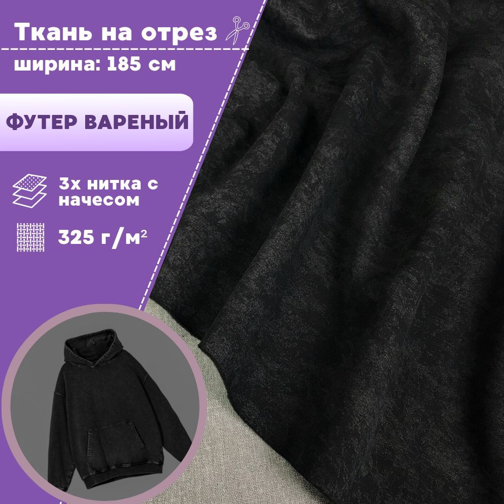 

Ткань футер Любодом варенка 3х нитка с начесом цвет черный, отрез 100х185 см, футер_кашкорсе
