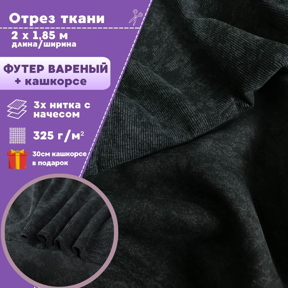 

Ткань футер Любодом варенка 3х нитка с начесом+кашкорсе цвет черный, отрез 200х185 см, футер_кашкорсе
