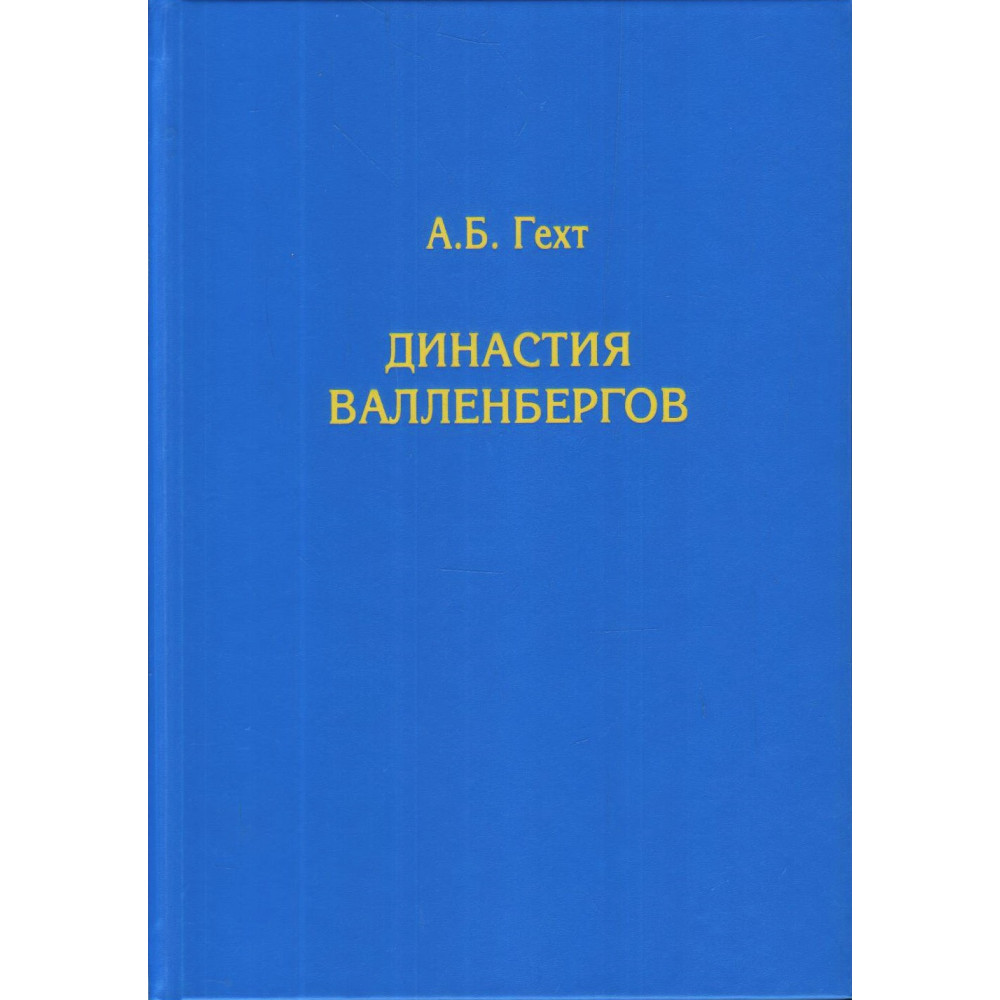 

Династия Валленбергов.