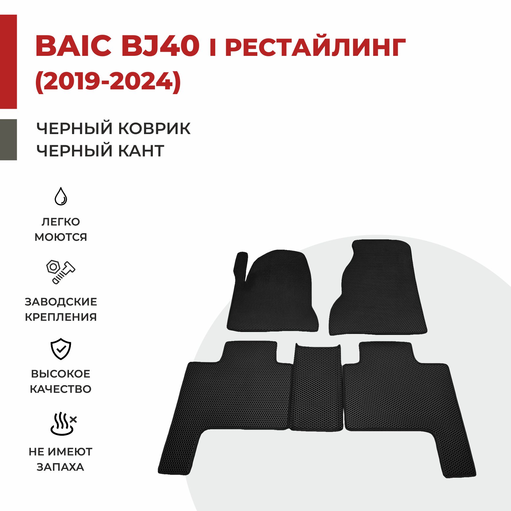 

Автомобильные коврики EVA PROFY для Baic-Beijing BJ40 I поколение рестайлинг, баик бж40