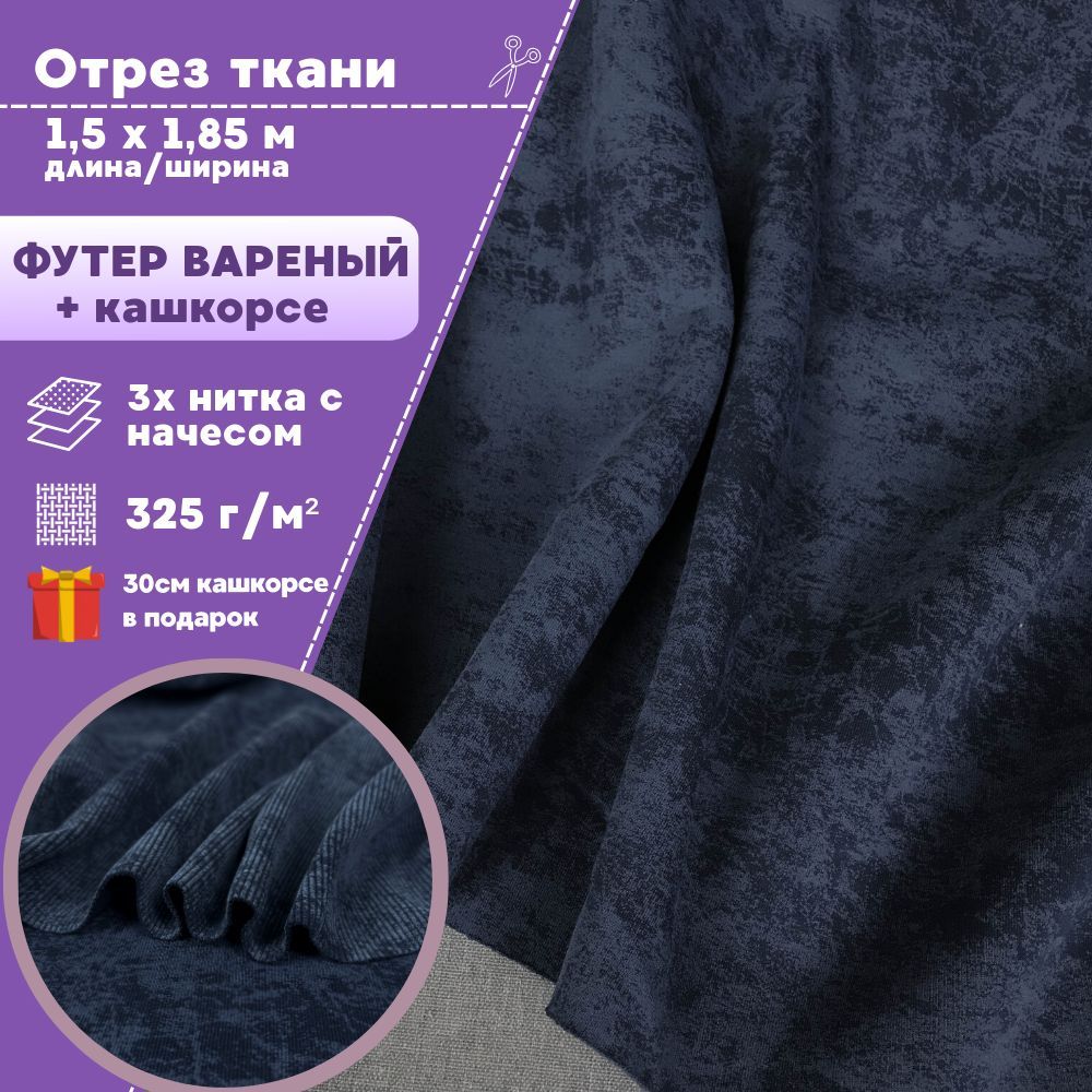 

Ткань футер Любодом варенка 3х нитка с начесом+кашкорсе цвет индиго, отрез 150х185 см, Синий, футер_кашкорсе