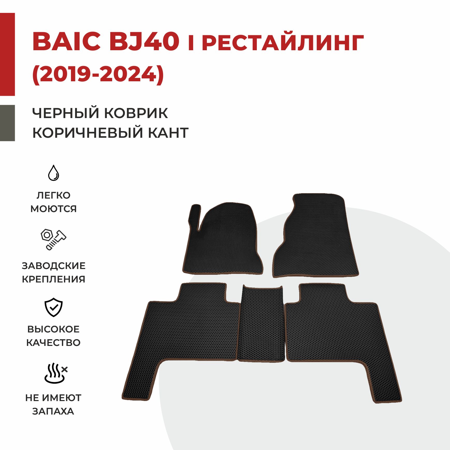 

Автомобильные коврики EVA PROFY для Baic-Beijing BJ40 I поколение рестайлинг, баик бж40