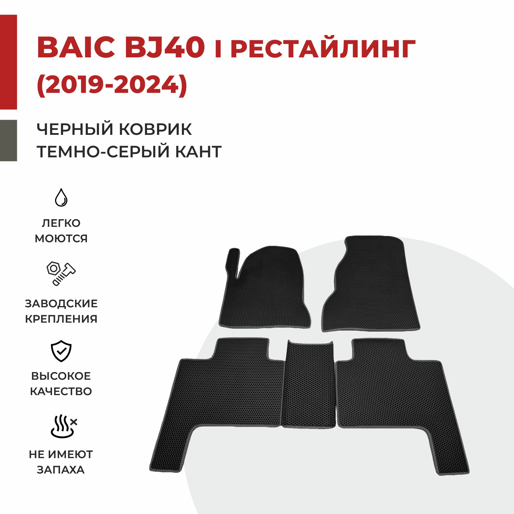 

Автомобильные коврики EVA PROFY для Baic-Beijing BJ40 I поколение рестайлинг, баик бж40