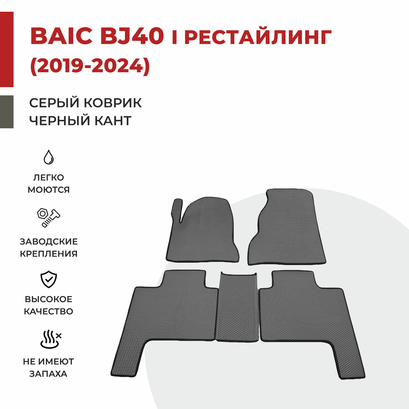 

Автомобильные коврики EVA PROFY для Baic-Beijing BJ40 I поколение рестайлинг, баик бж40