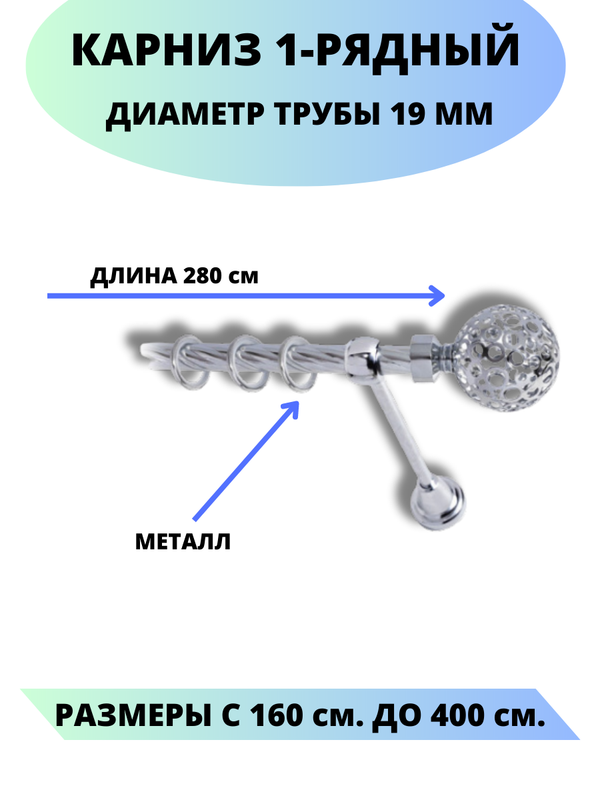 

Карниз металлический Элегия, 1-рядный, витой, D-19 мм., цвет хром, 2,8 м., Серебристый, Элегия