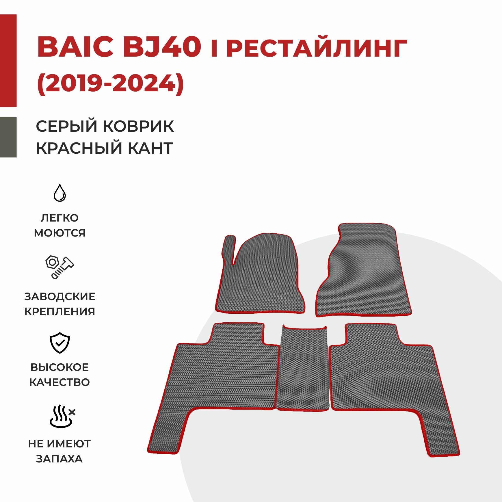 

Автомобильные коврики EVA PROFY для Baic-Beijing BJ40 I поколение рестайлинг, баик бж40