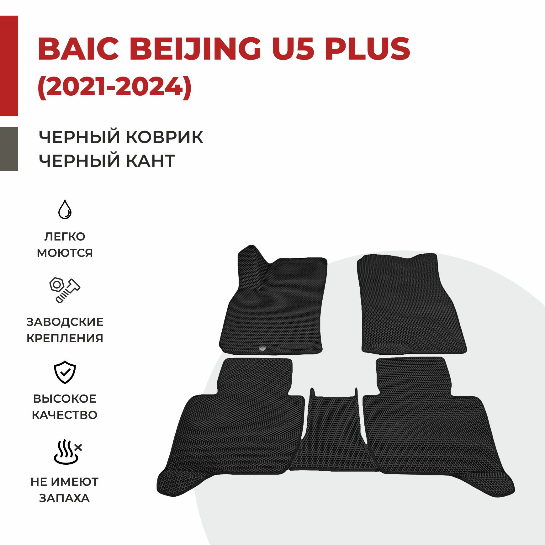 

Автомобильные коврики EVA PROFY для Baic-Beijing U5 Plus, баик у5 плюс