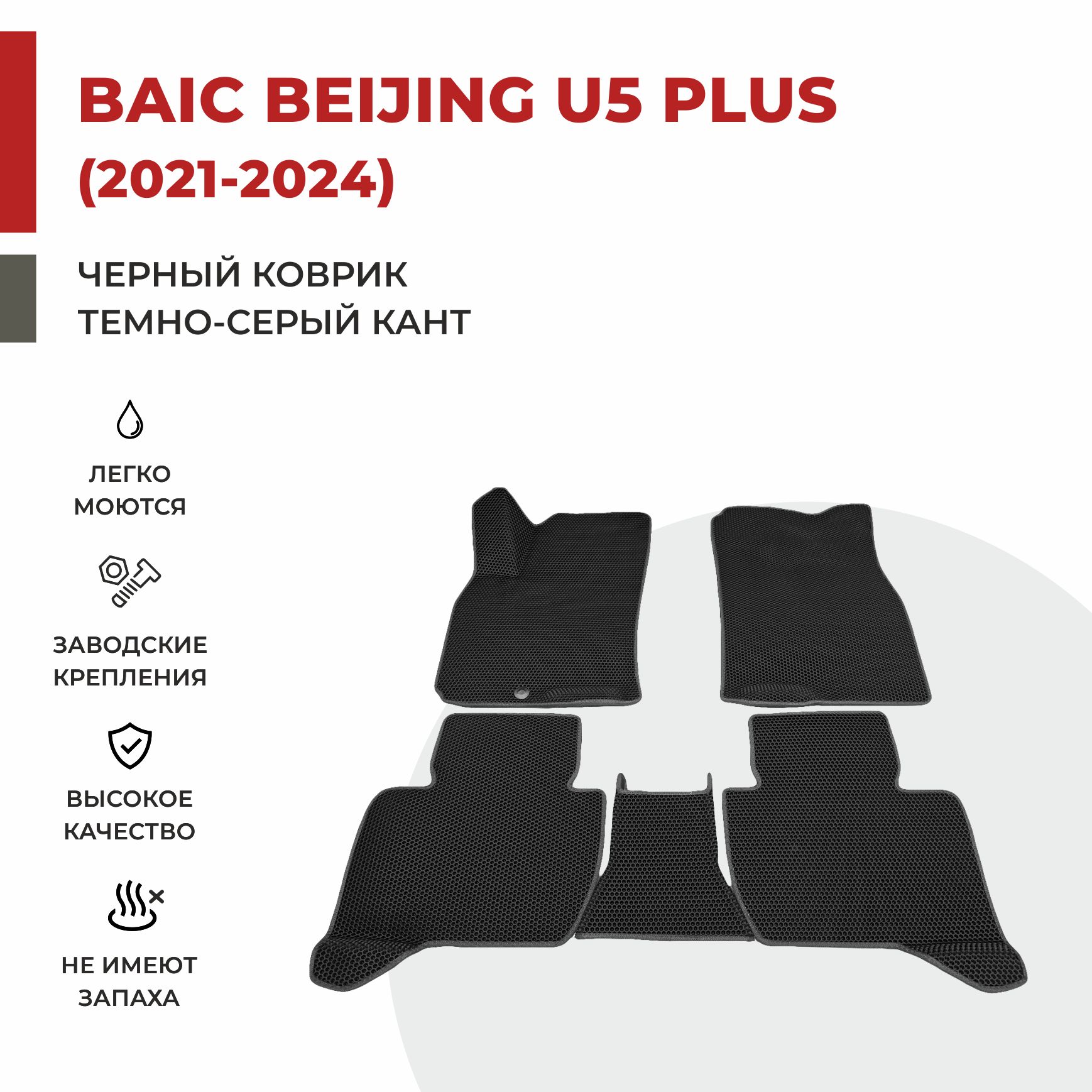 

Автомобильные коврики EVA PROFY для Baic-Beijing U5 Plus, баик у5 плюс