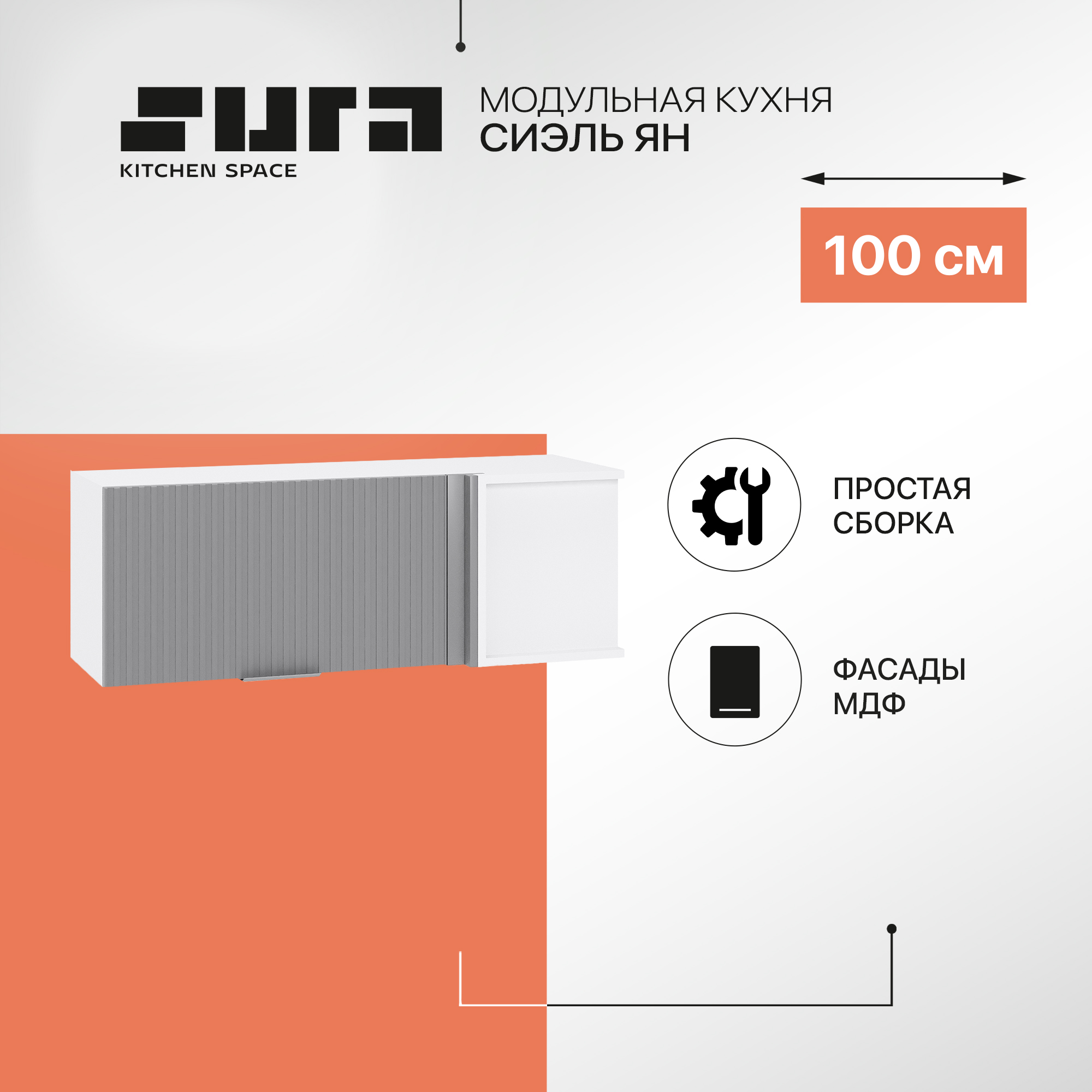 

Кухонный модуль настенный Сурская мебель Сиэль Ян 100x35x35,8 см, Белый/Монблан, Белый;серый, Сиэль Ян