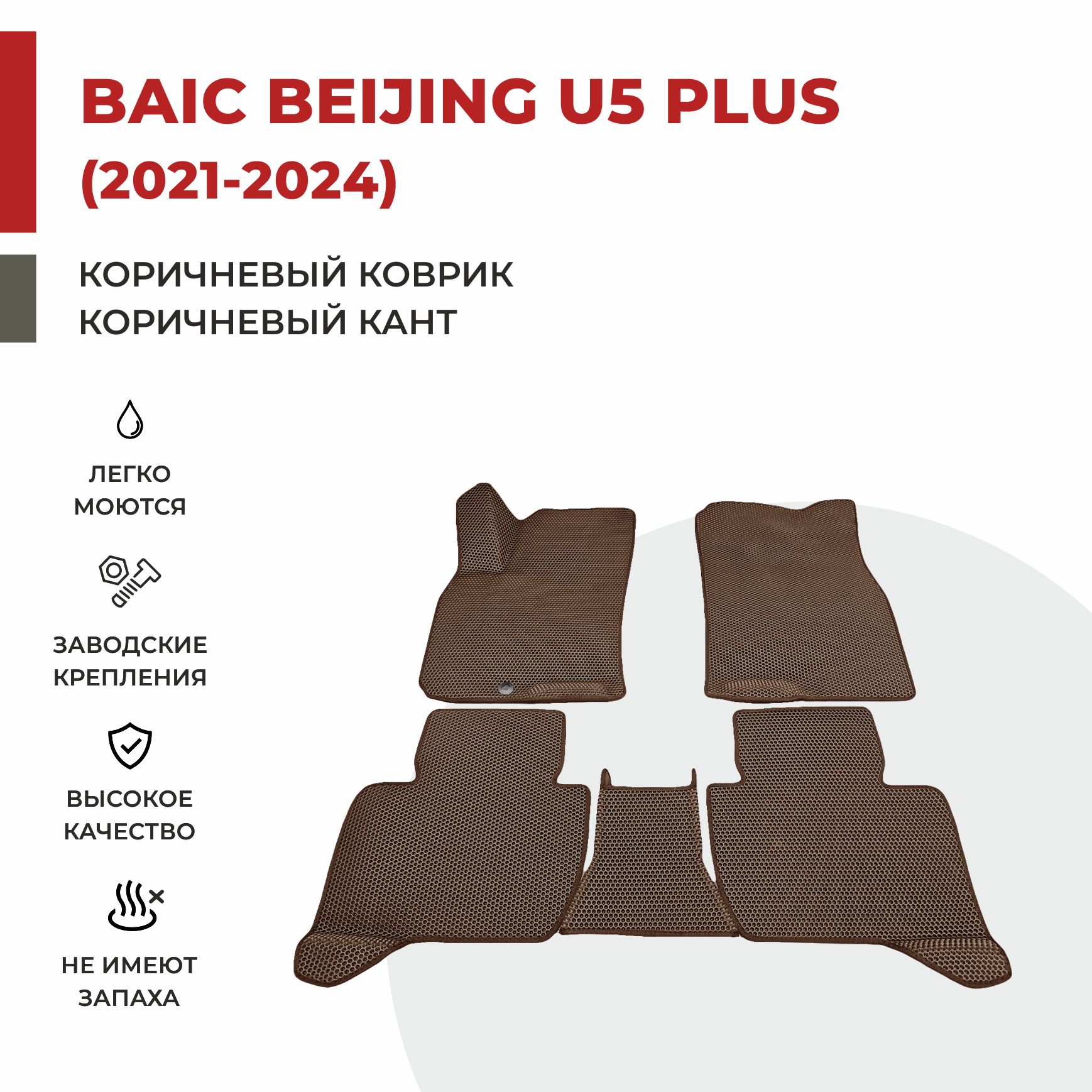 

Автомобильные коврики EVA PROFY для Baic-Beijing U5 Plus, баик у5 плюс