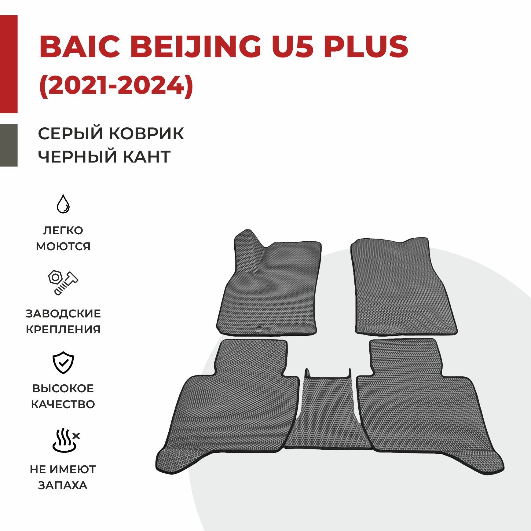 

Автомобильные коврики EVA PROFY для Baic-Beijing U5 Plus, баик у5 плюс