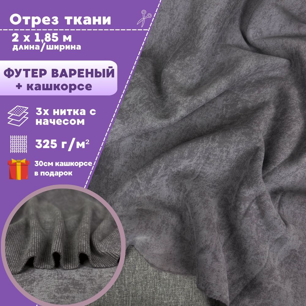 

Ткань футер Любодом варенка 3х нитка с начесом+кашкорсе цвет серый, отрез 200х185 см, футер_кашкорсе