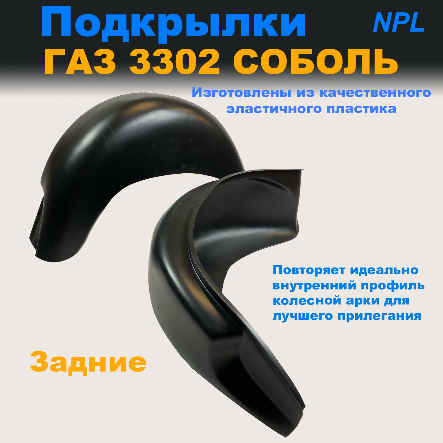 

Подкрылки задние для ГАЗ 3302 СОБОЛЬ (Nevaplast), пластик 2 шт