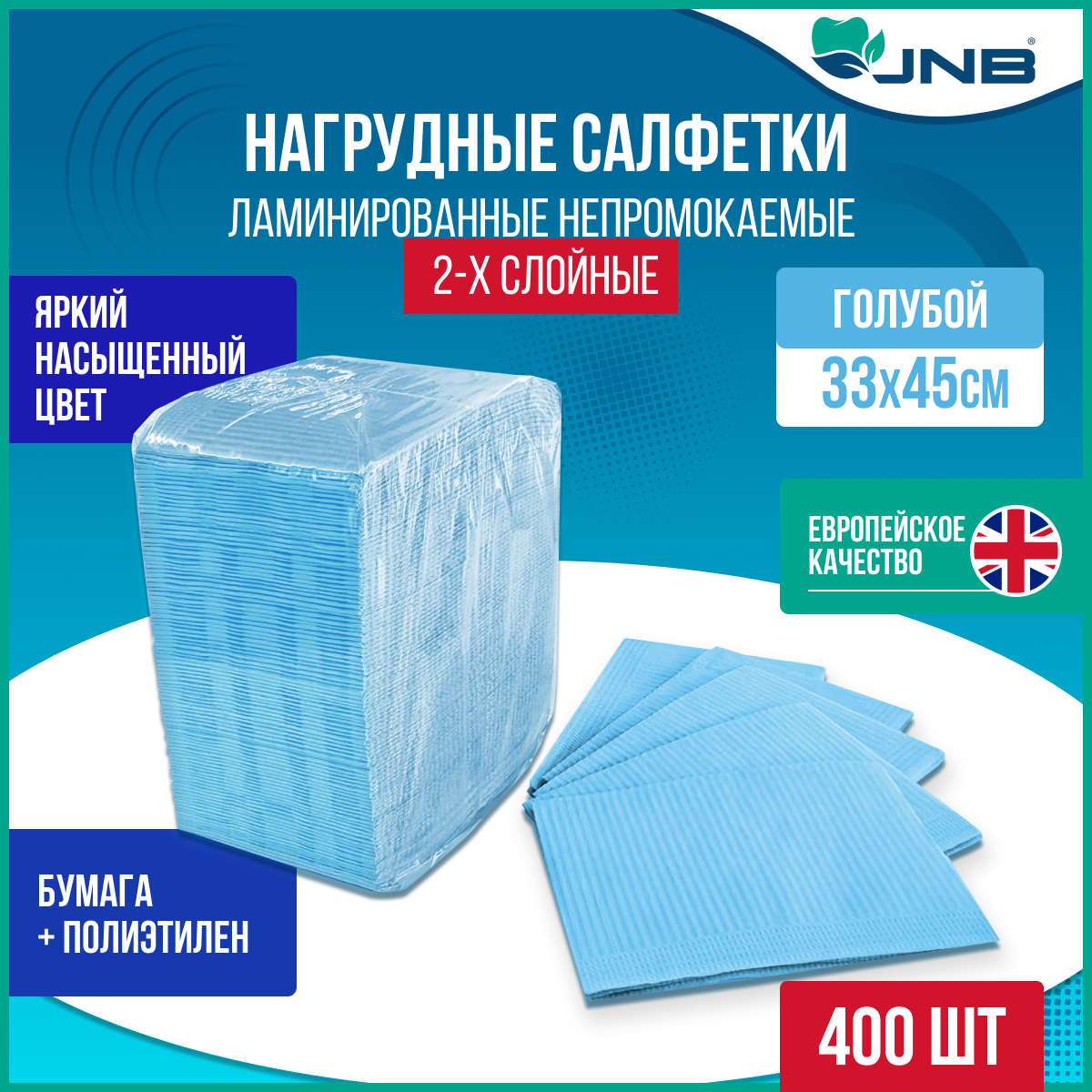 

Стоматологические нагрудники-салфетки JNB 2-слойные, голубой, 33 х 45 см, 400 шт