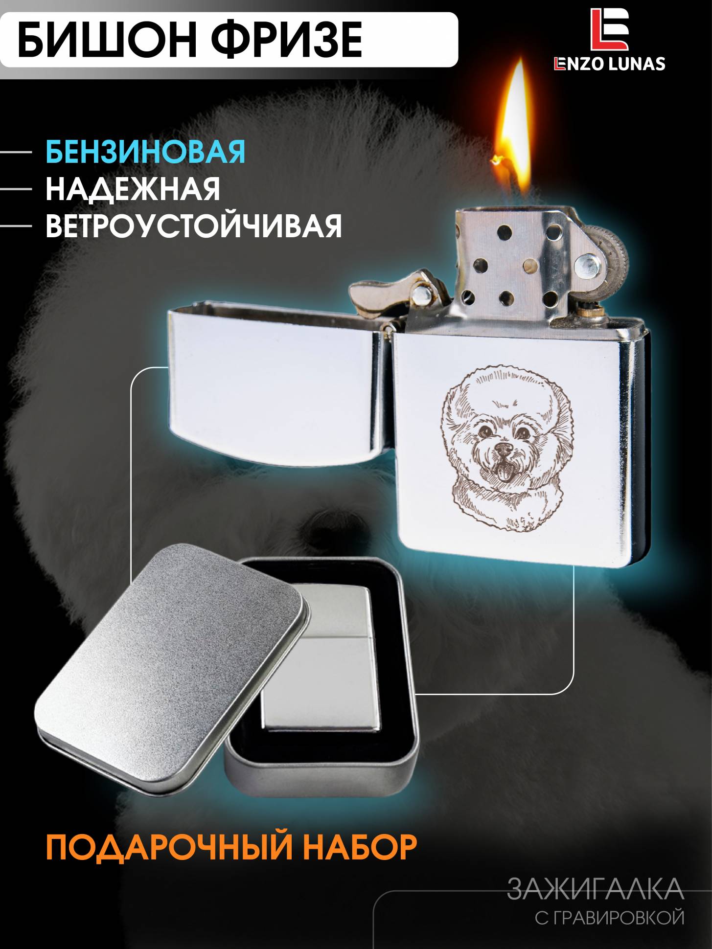 

Зажигалка бензиновая Бишон в железной коробке Enzo Lunas, Серебристый, ZazigalkiZivotnie