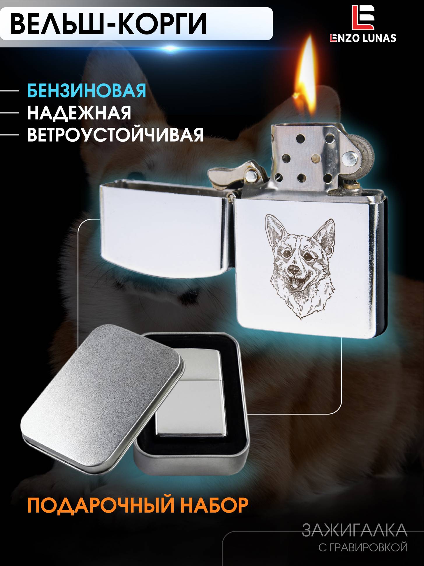 

Зажигалка бензиновая Вельш-корги в железной коробке Enzo Lunas, Серебристый, ZazigalkiZivotnie