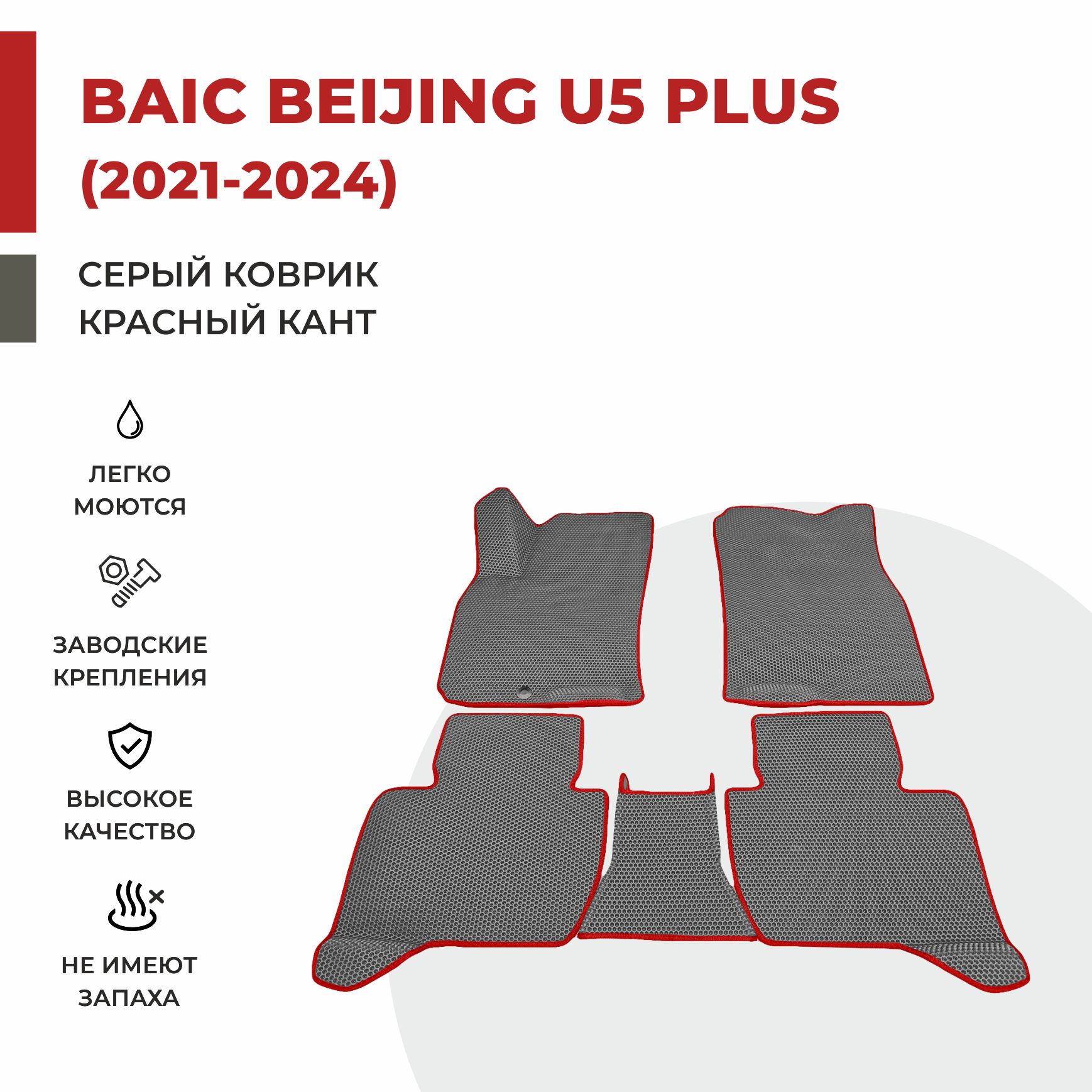 

Автомобильные коврики EVA PROFY для Baic-Beijing U5 Plus, баик у5 плюс