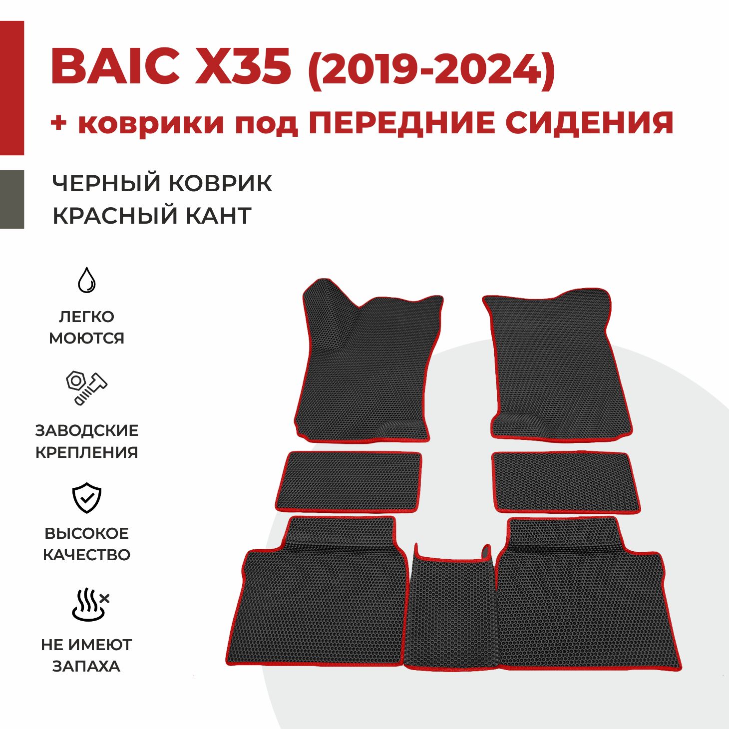 

Автомобильные коврики EVA PROFY для Baic-Beijing X35 в салон + под сидения, баик х35 под сиден
