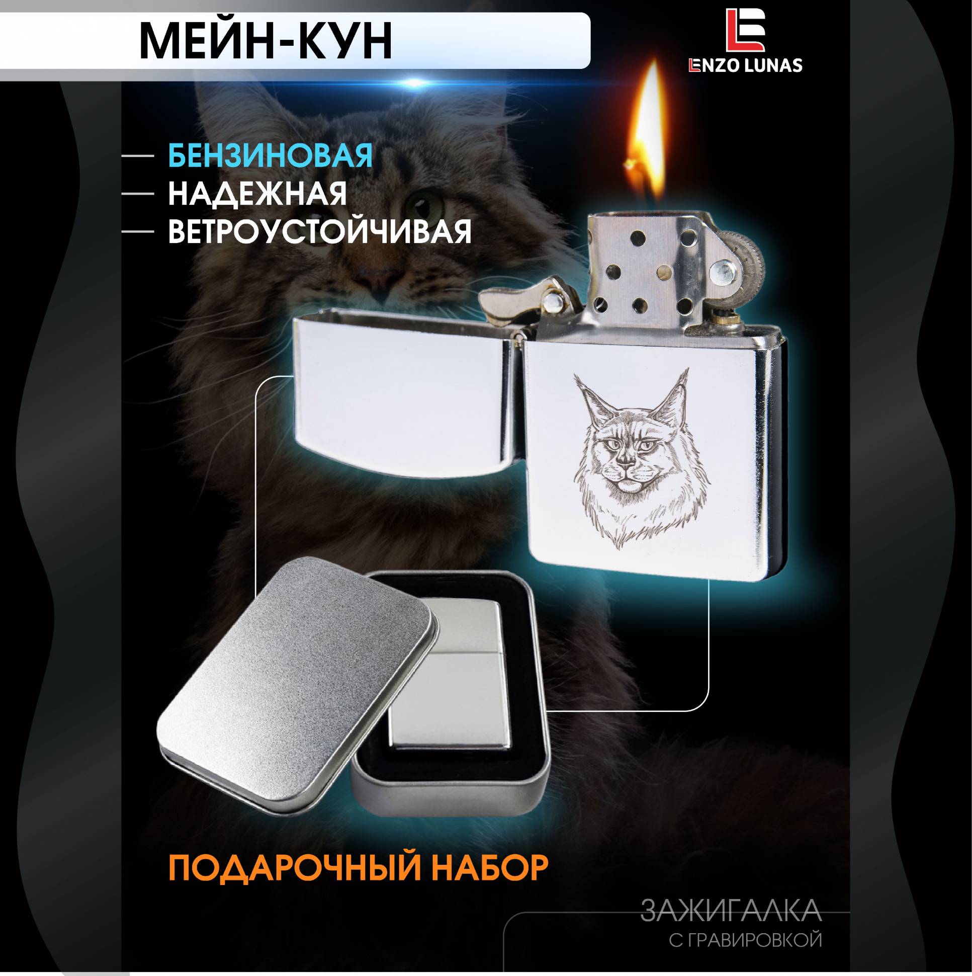 

Зажигалка бензиновая Мейн-кун в железной коробке Enzo Lunas, Серебристый, ZazigalkiZivotnie