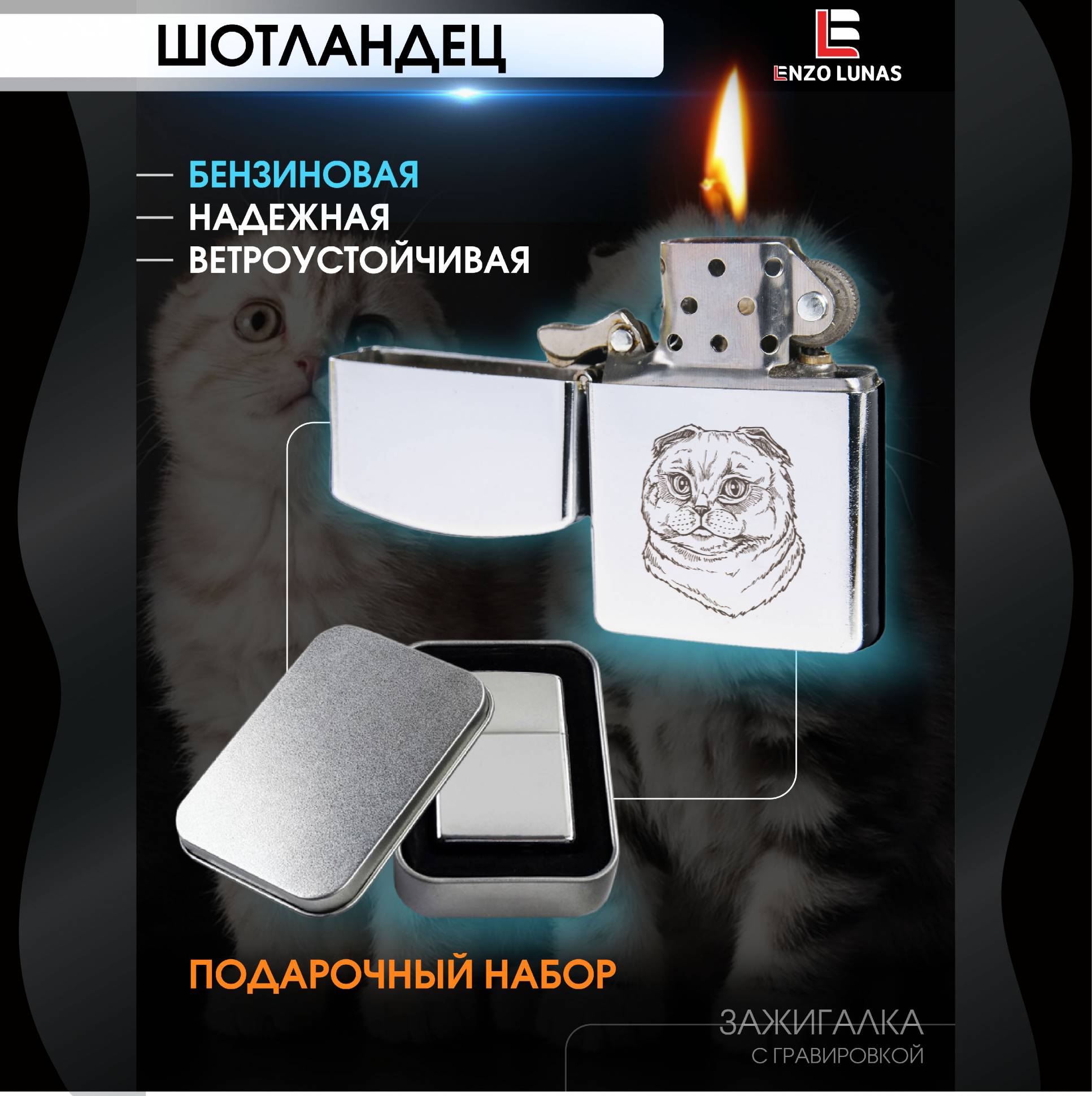 

Зажигалка бензиновая Шотландская вислоухая в железной коробке Enzo Lunas, Серебристый, ZazigalkiZivotnie