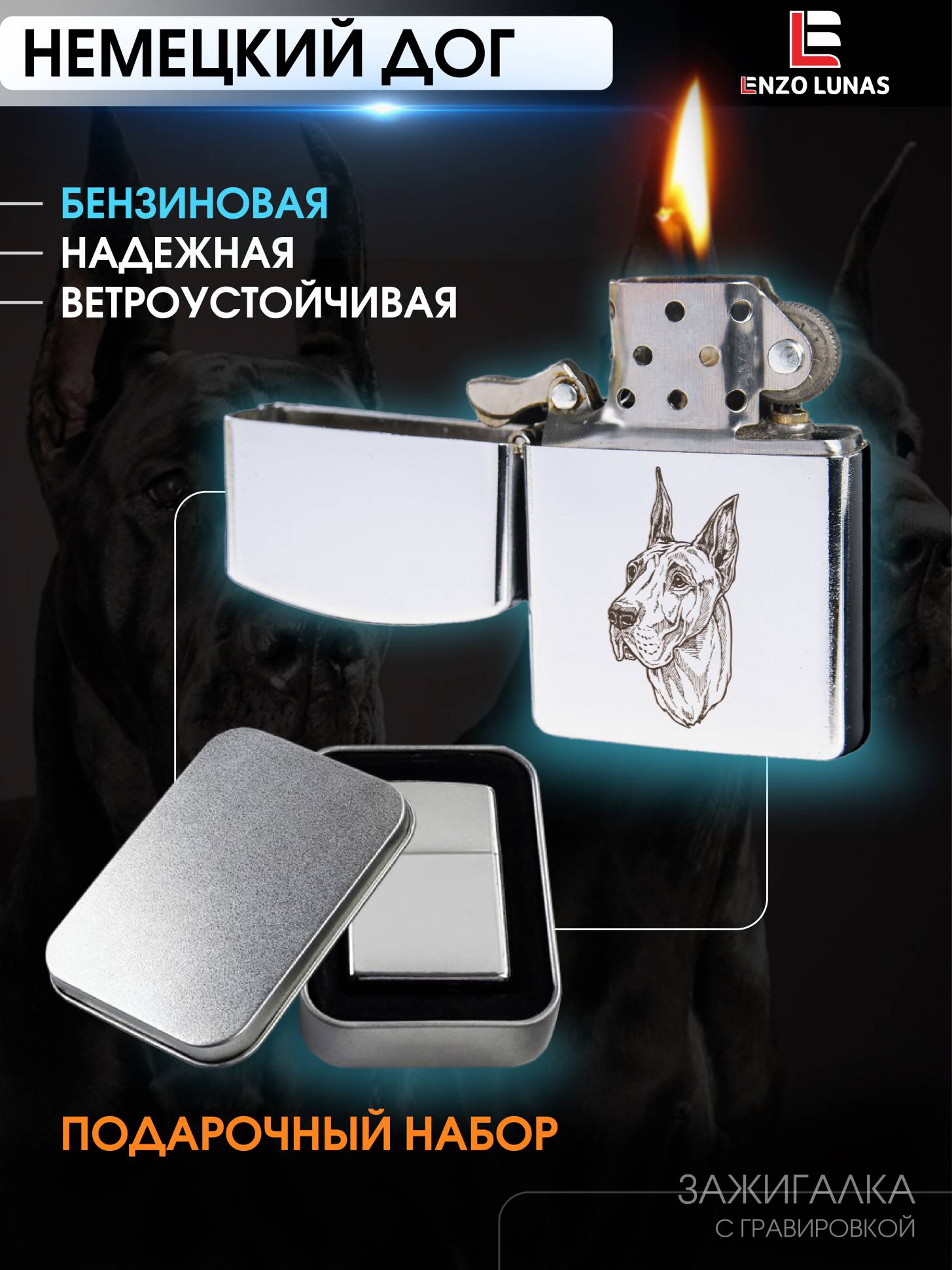 

Зажигалка бензиновая Немецкий дог в железной коробке Enzo Lunas, Серебристый, ZazigalkiZivotnie