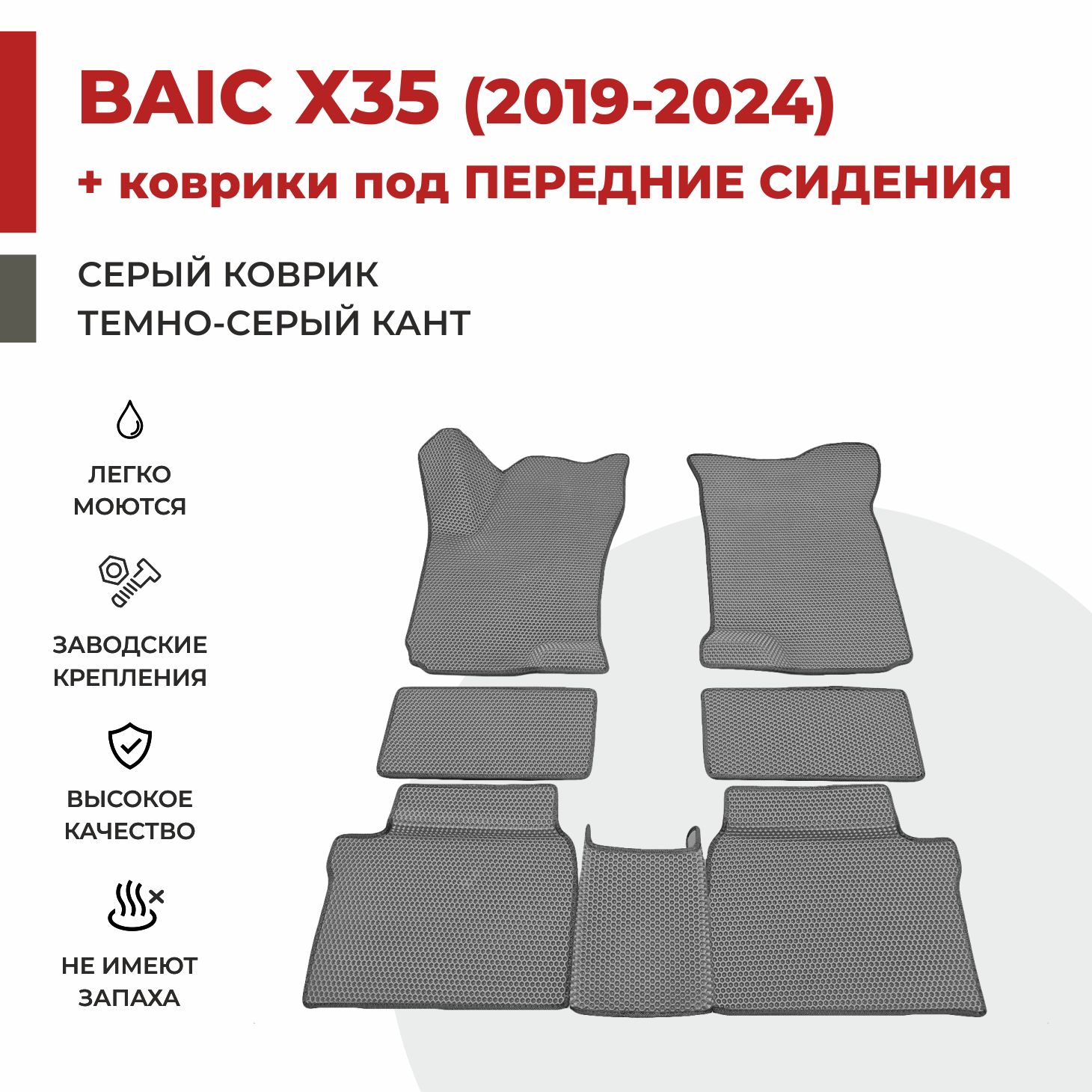 

Автомобильные коврики EVA PROFY для Baic-Beijing X35 в салон + под сидения, баик х35 под сиден