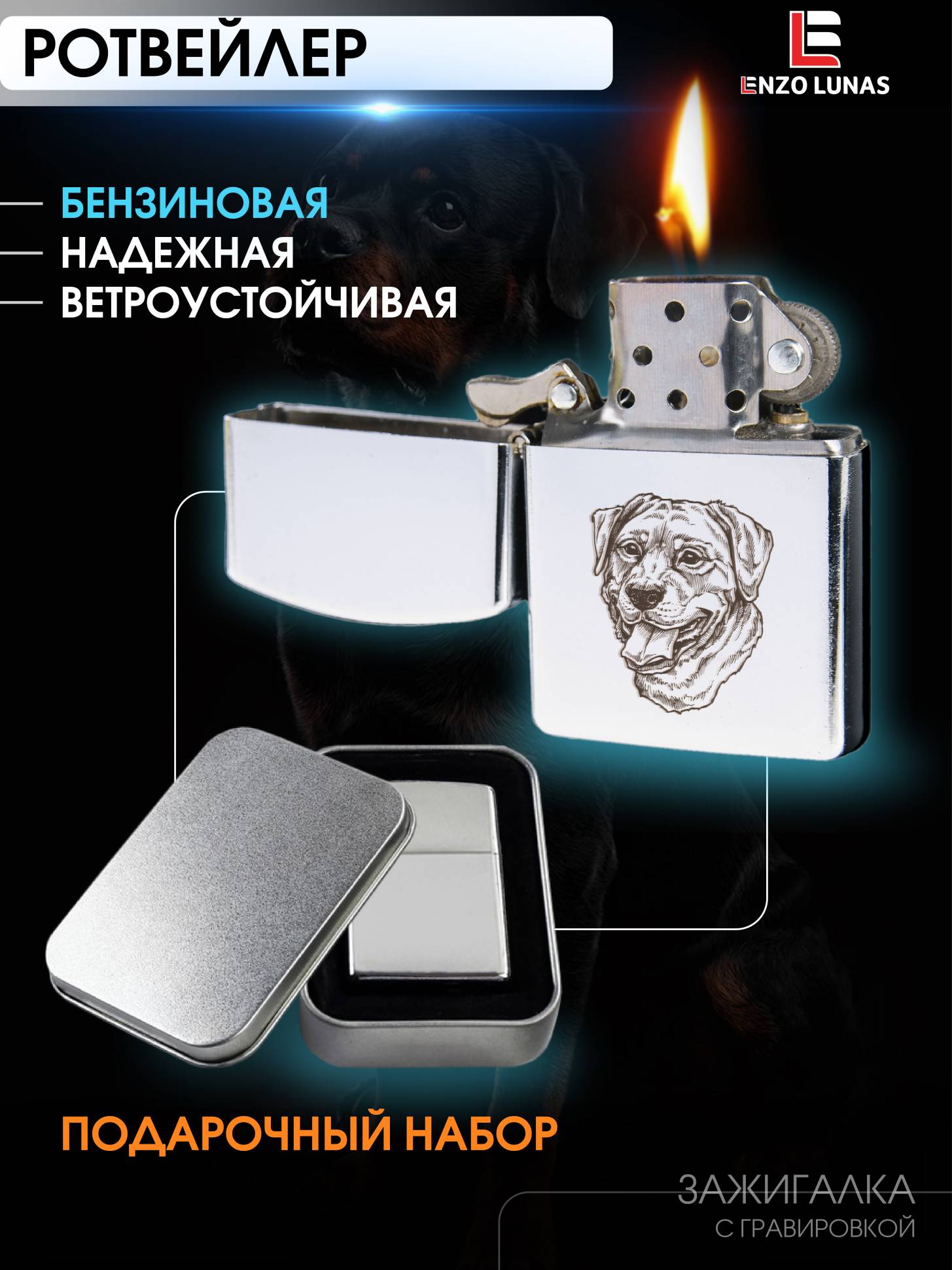 

Зажигалка бензиновая Ротвейлер в железной коробке Enzo Lunas, Серебристый, ZazigalkiZivotnie