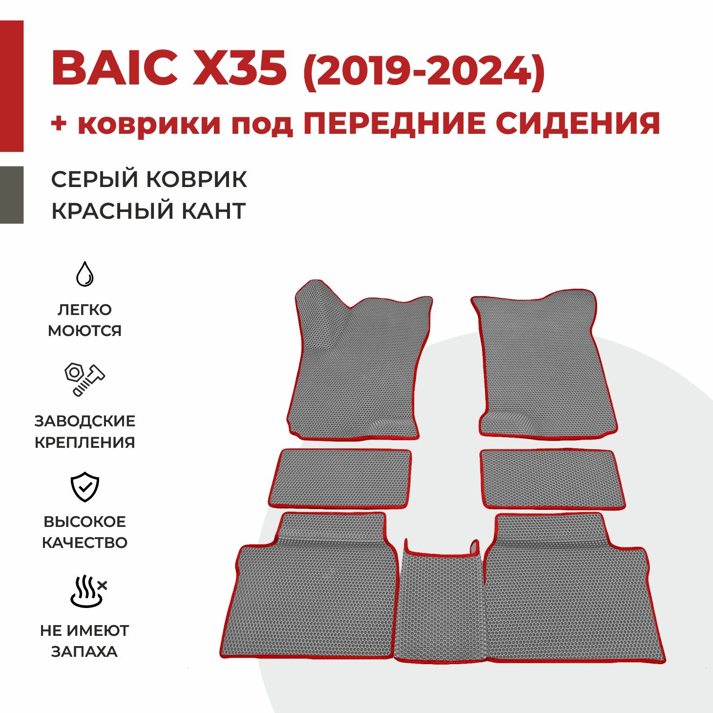 

Автомобильные коврики EVA PROFY для Baic-Beijing X35 в салон + под сидения, баик х35 под сиден