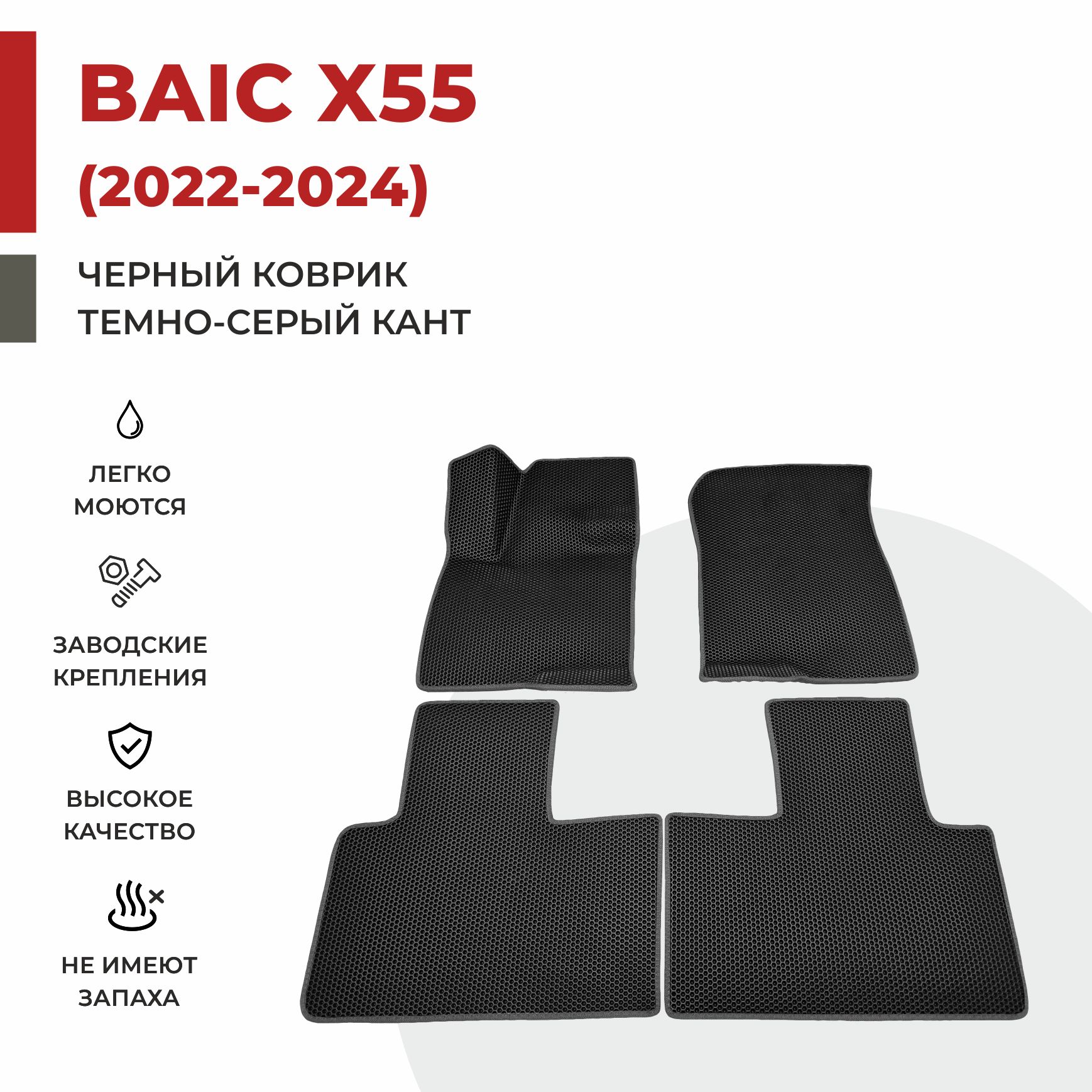 

Автомобильные коврики EVA PROFY для Baic-Beijing X55, баик х55