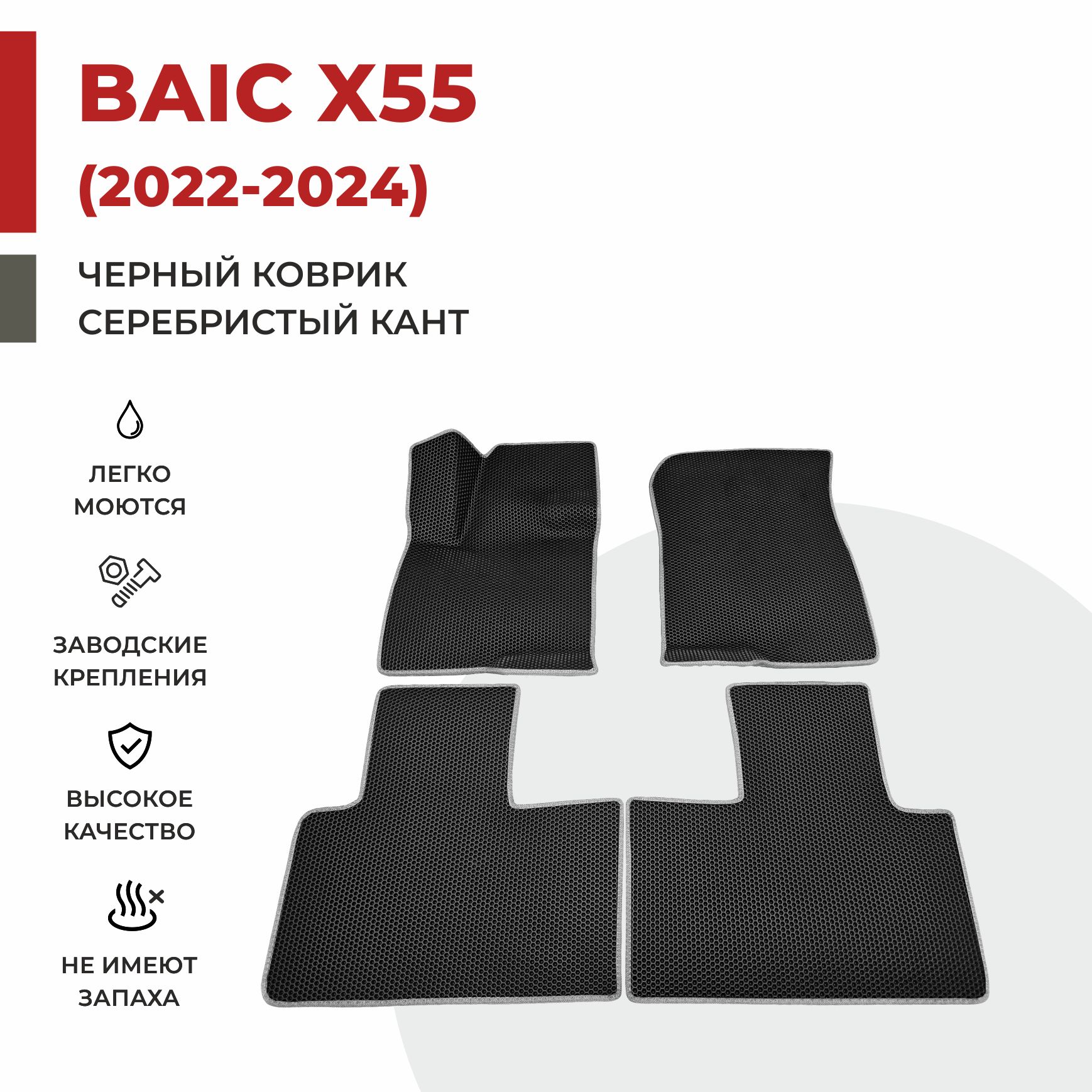 

Автомобильные коврики EVA PROFY для Baic-Beijing X55, баик х55