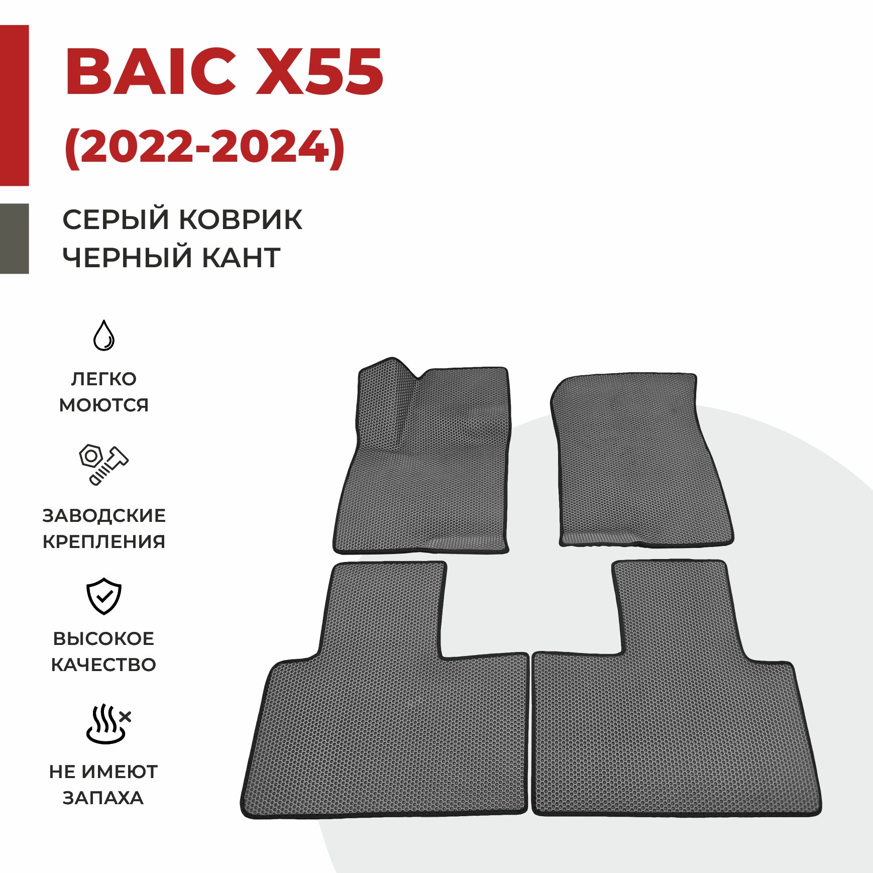 

Автомобильные коврики EVA PROFY для Baic-Beijing X55, баик х55