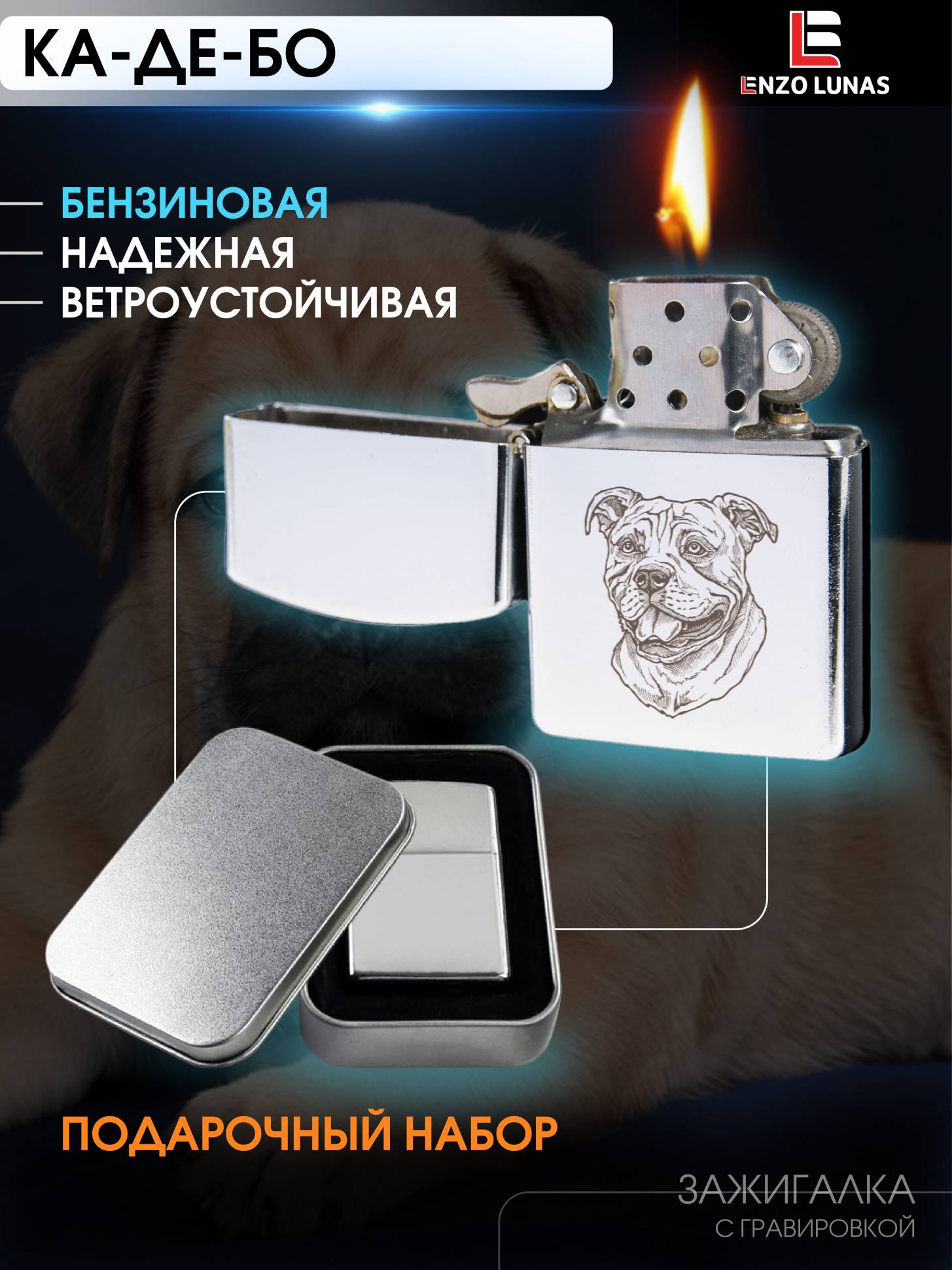 

Зажигалка бензиновая Ка-де-бо в железной коробке Enzo Lunas, Серебристый, ZazigalkiZivotnie