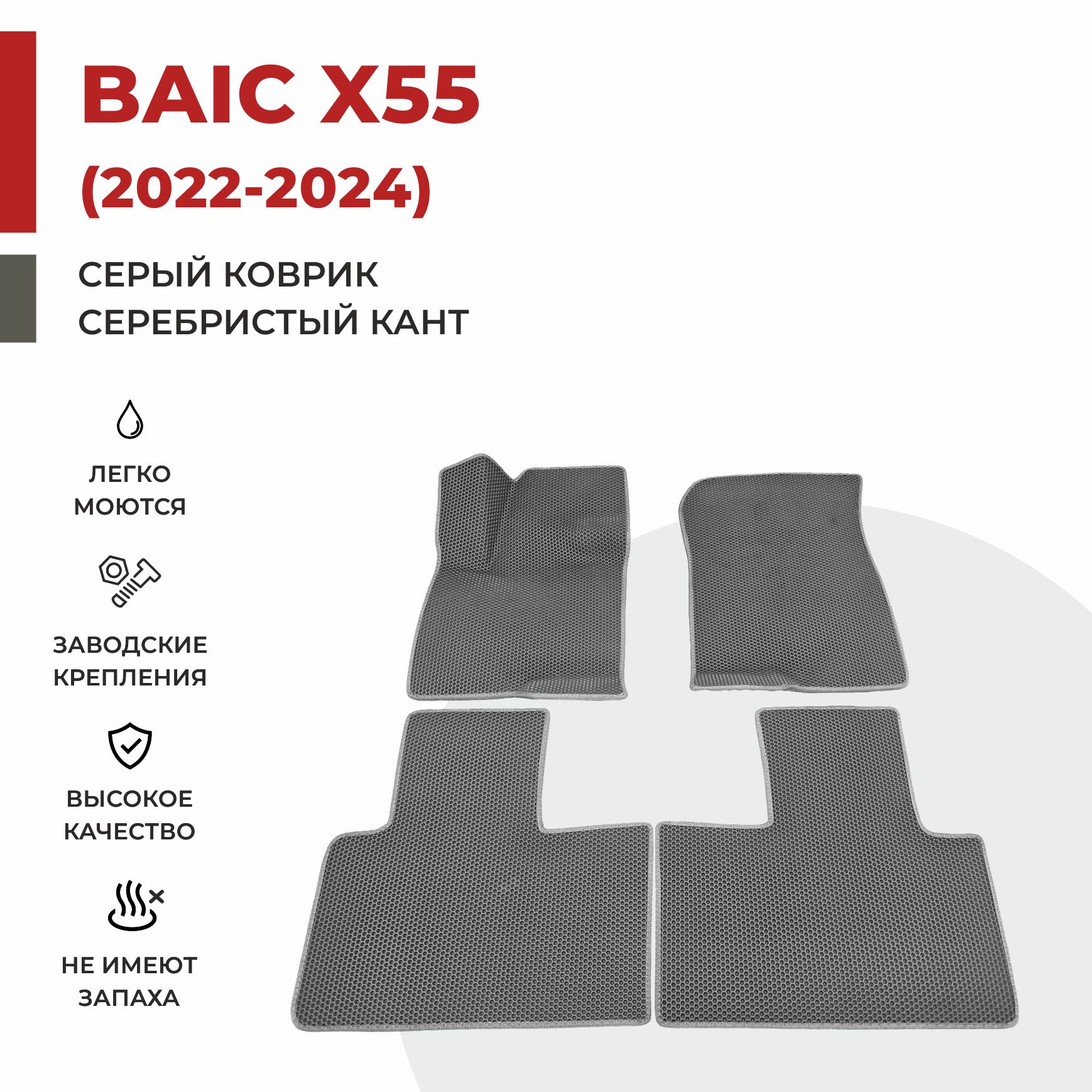 

Автомобильные коврики EVA PROFY для Baic-Beijing X55, баик х55