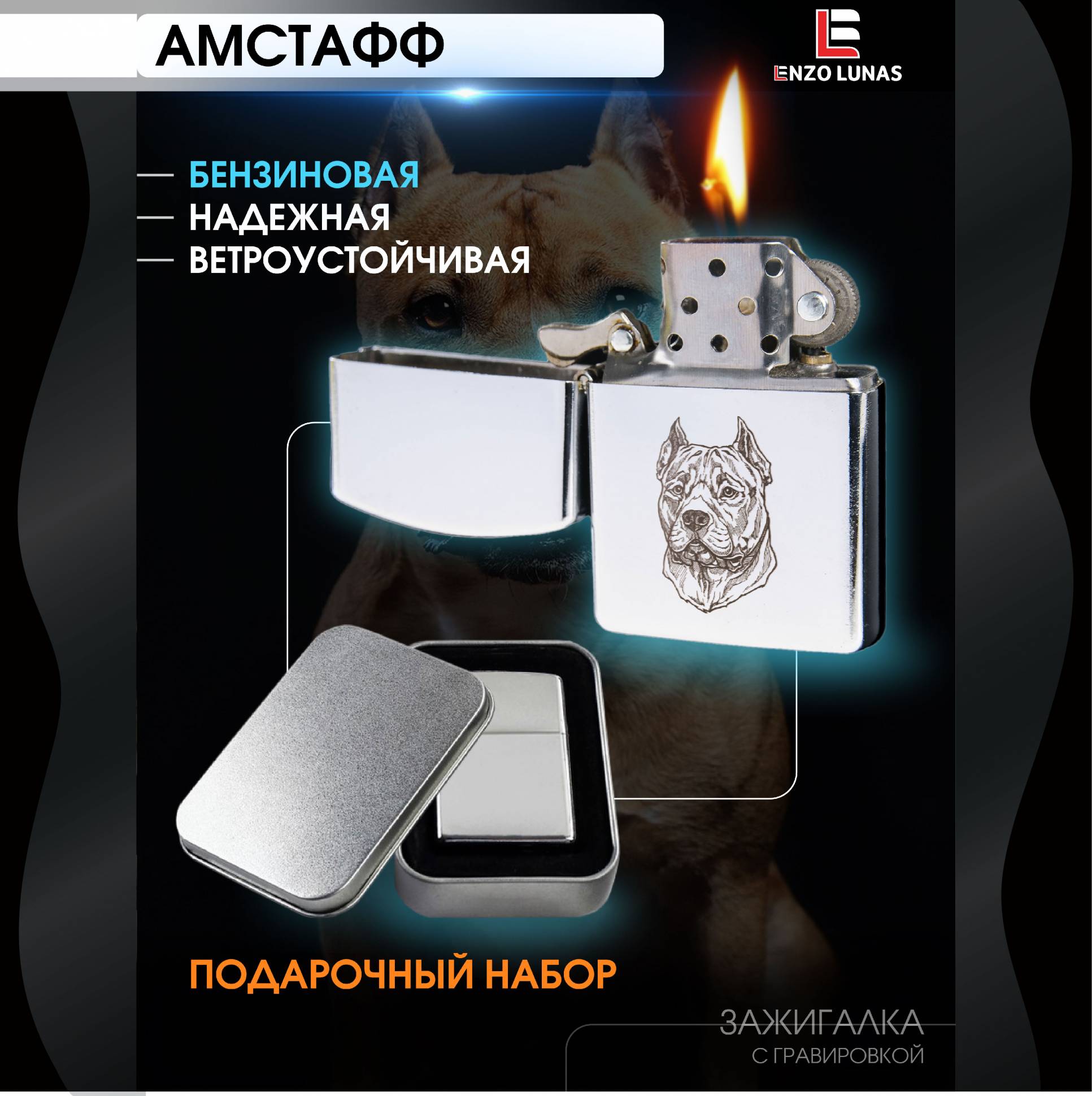 

Зажигалка бензиновая Стаффордширский терьер в железной коробке Enzo Lunas, Серебристый, ZazigalkiZivotnie