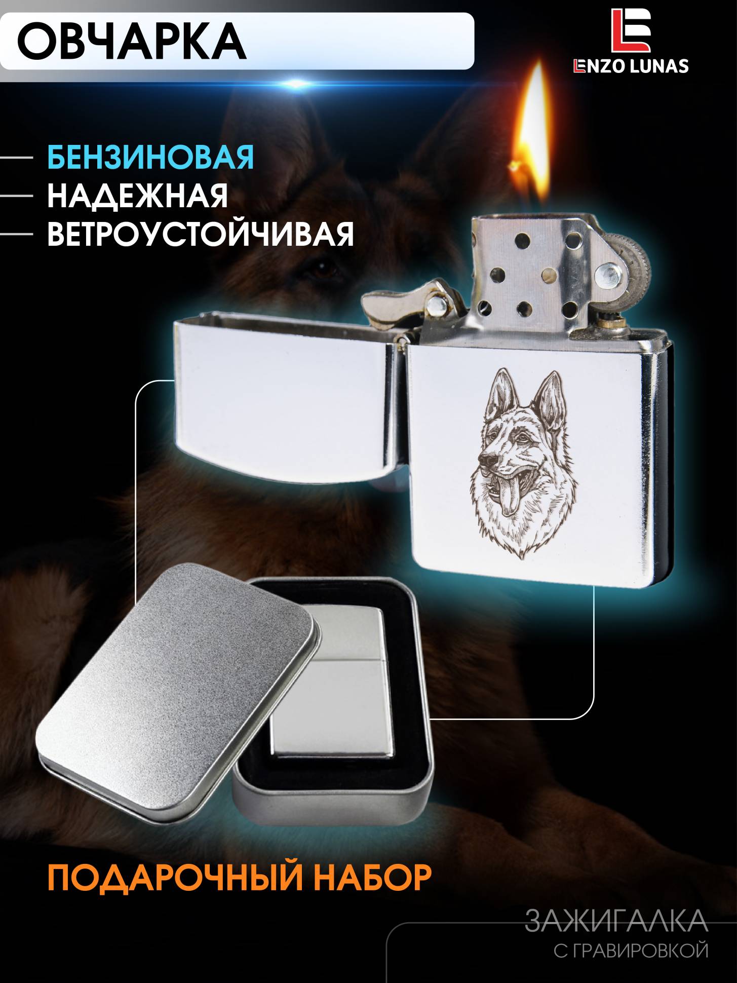 

Зажигалка бензиновая Немецкая овчарка в железной коробке Enzo Lunas, Серебристый, ZazigalkiZivotnie
