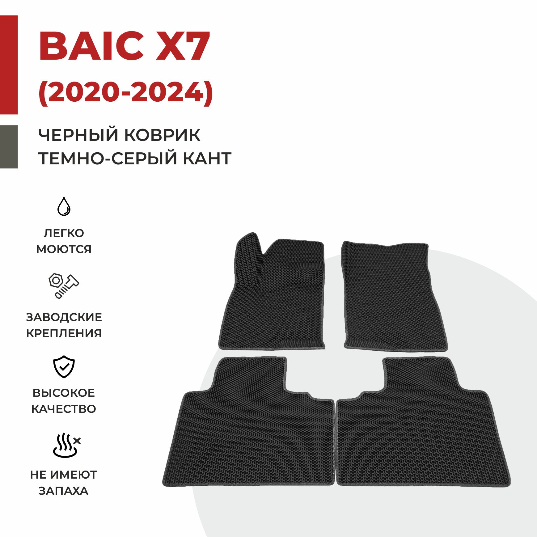 

Автомобильные коврики EVA PROFY для Baic-Beijing X7, баик х7