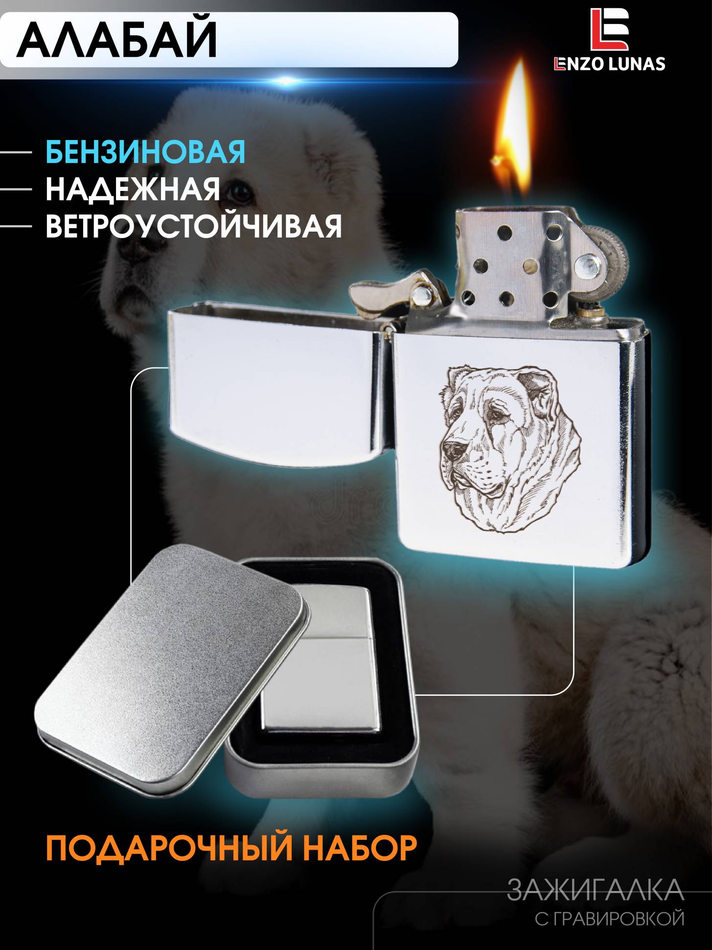 

Зажигалка бензиновая Среднеазиатская овчарка в железной коробке Enzo Lunas, Серебристый, ZazigalkiZivotnie