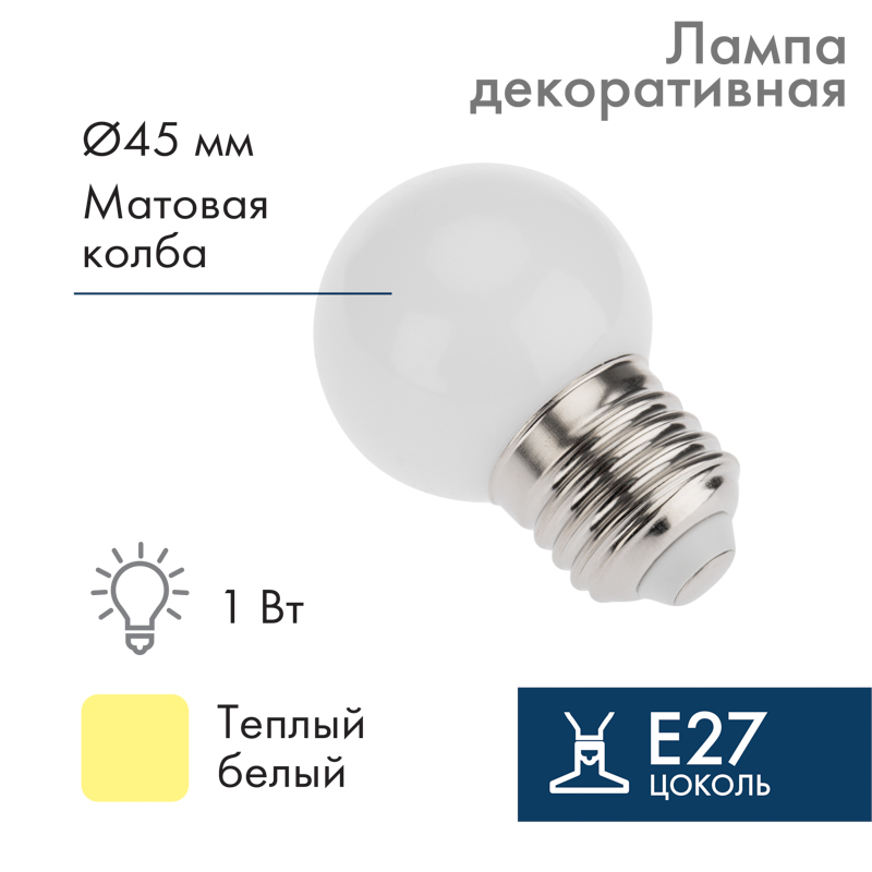 Лампа шар NEON-NIGHT 405-626 E27, 7LED, 24В, диаметр 45мм матовая колба