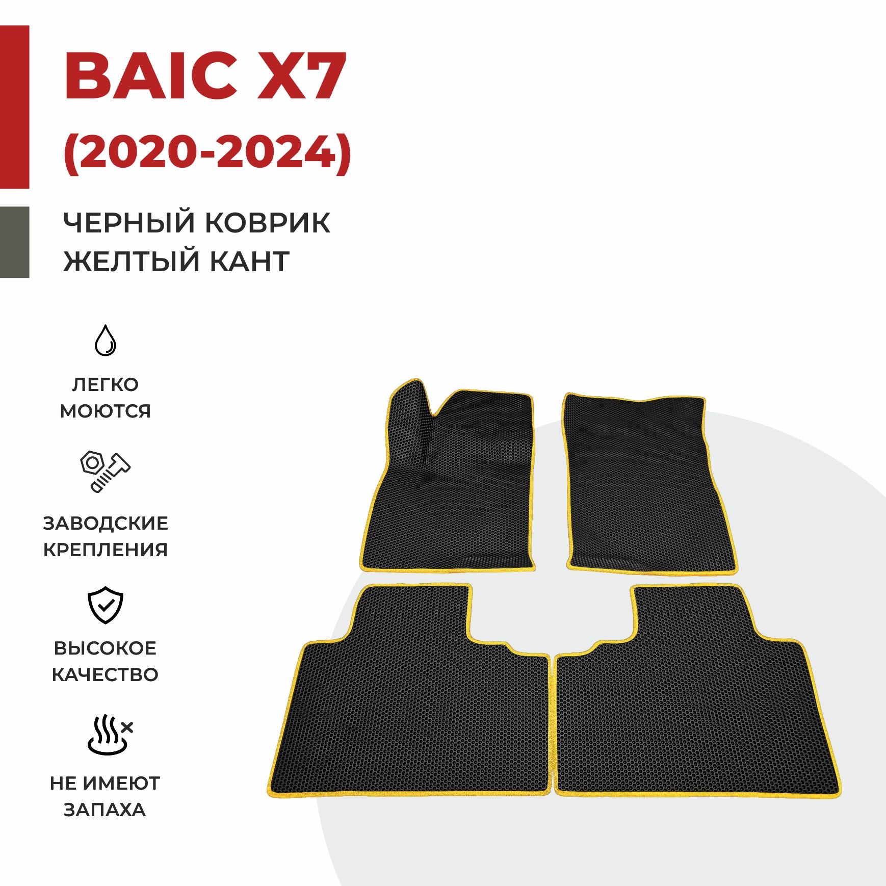 

Автомобильные коврики EVA PROFY для Baic-Beijing X7, баик х7