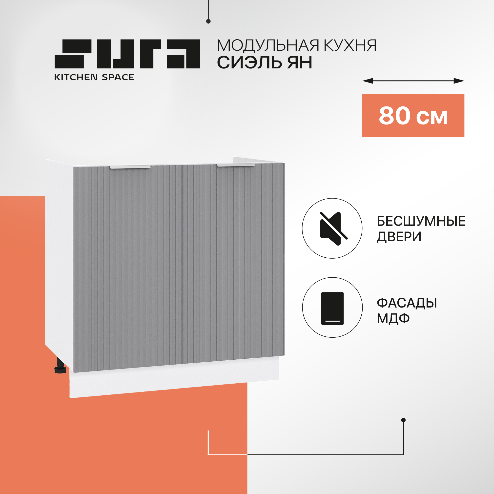 

Кухонный модуль напольный Сурская мебель Сиэль Ян 80x47.4x81.6 см, Белый/Монблан, Белый;серый, Сиэль Ян
