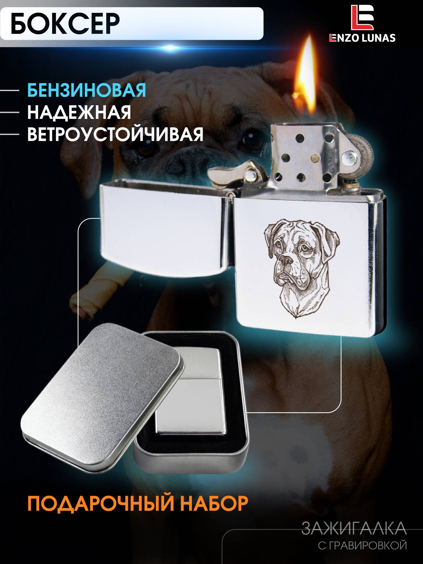 

Зажигалка бензиновая Немецкий боксер в железной коробке Enzo Lunas, Серебристый, ZazigalkiZivotnie
