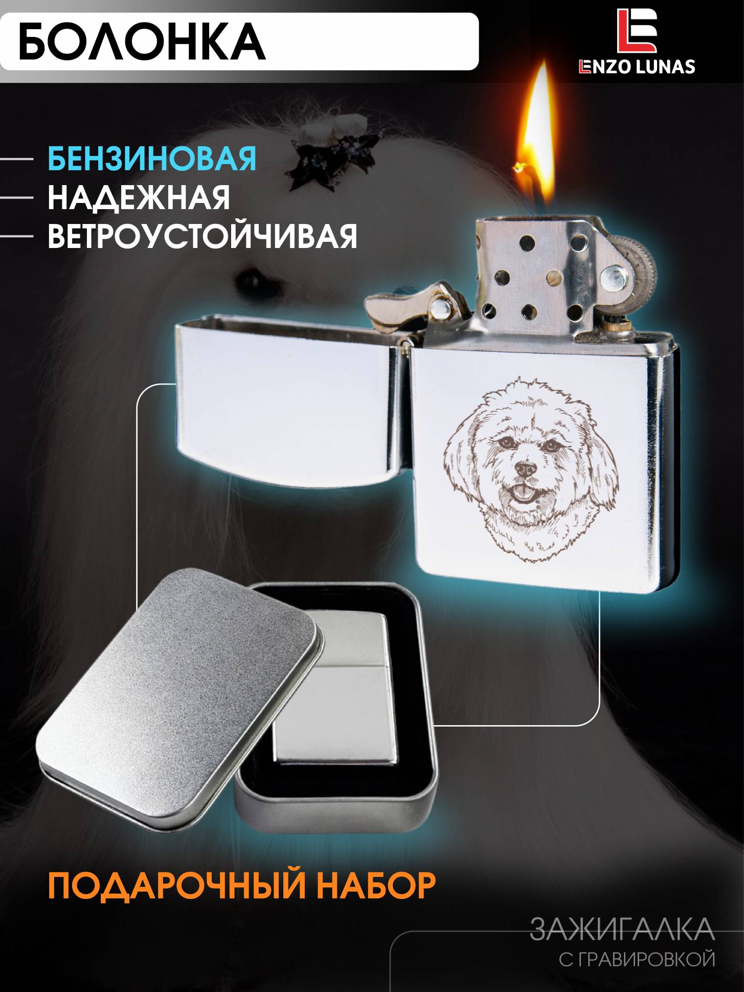 

Зажигалка бензиновая Болонка в железной коробке Enzo Lunas, Серебристый, ZazigalkiZivotnie