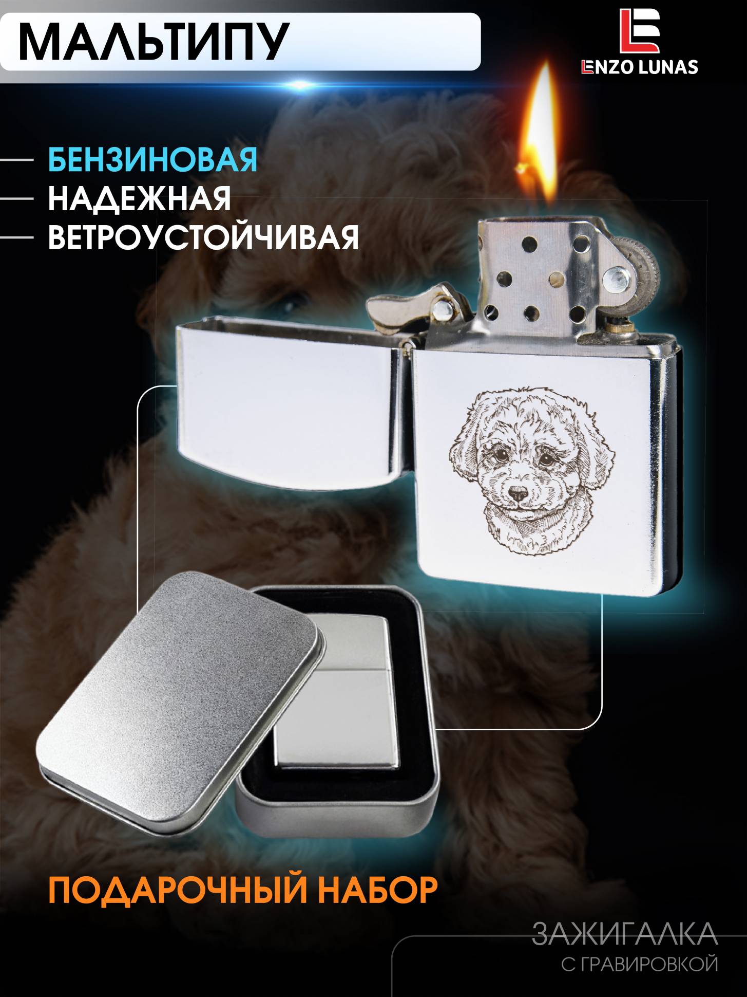 

Зажигалка бензиновая Мальтипу в железной коробке Enzo Lunas, Серебристый, ZazigalkiZivotnie