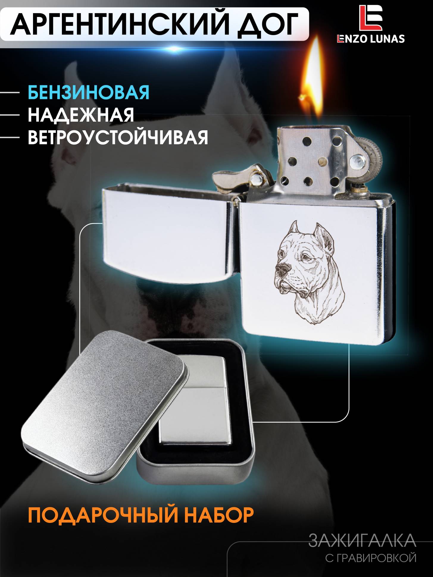 

Зажигалка бензиновая Аргентинский дог в железной коробке Enzo Lunas, Серебристый, ZazigalkiZivotnie
