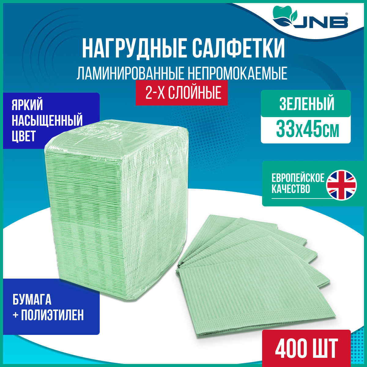 Стоматологические нагрудники-салфетки JNB 2-слойные зеленый 400 шт 1045₽