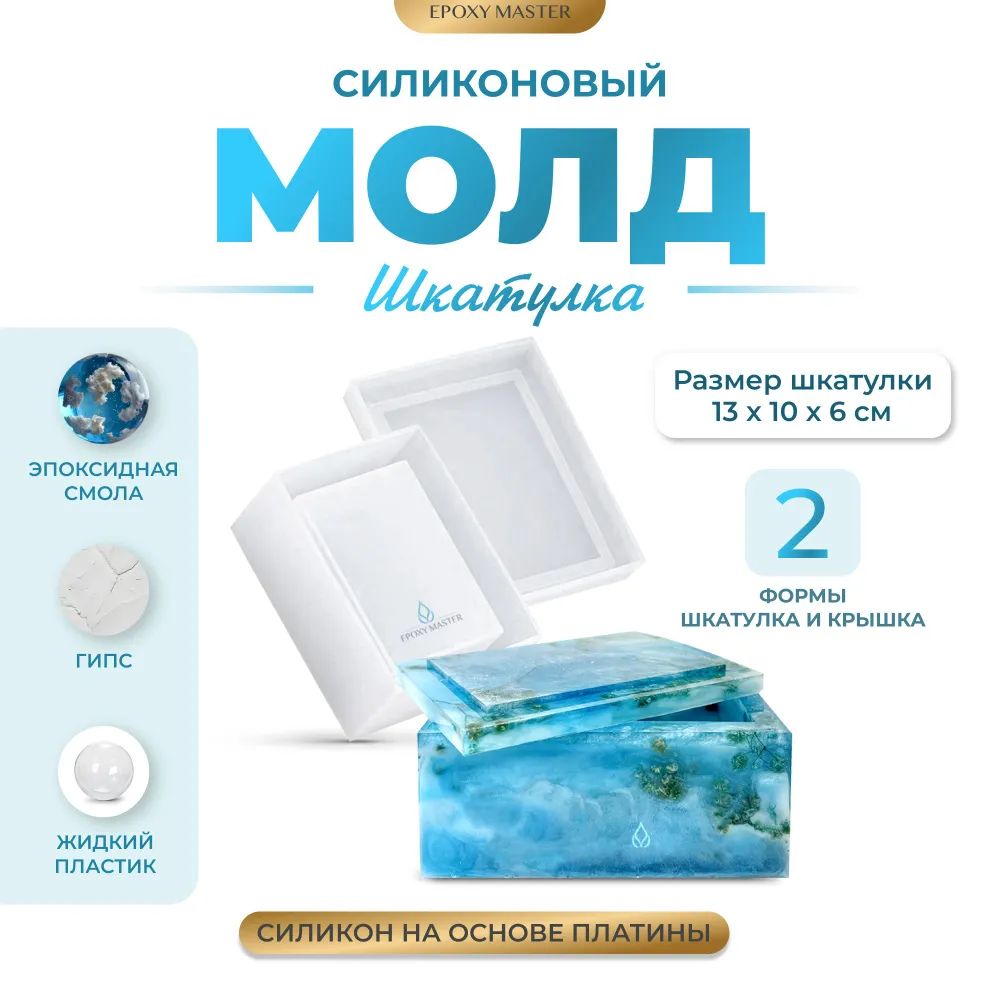 

Силиконовый молд EPOXYMASTER Шкатулка, 13х10см, Белый, SM66