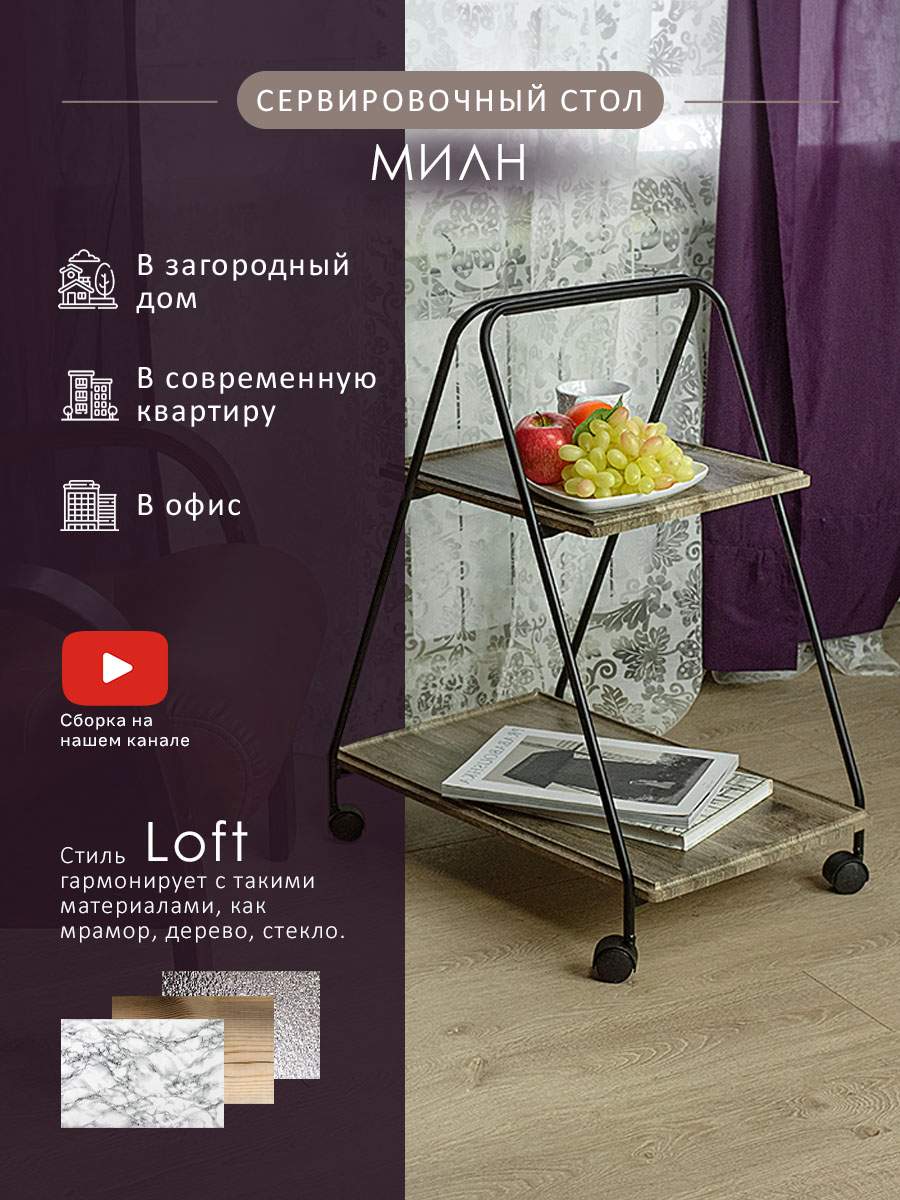 

Стол сервировочный Мебелик Милн черный/дуб крымский состаренный, Милн
