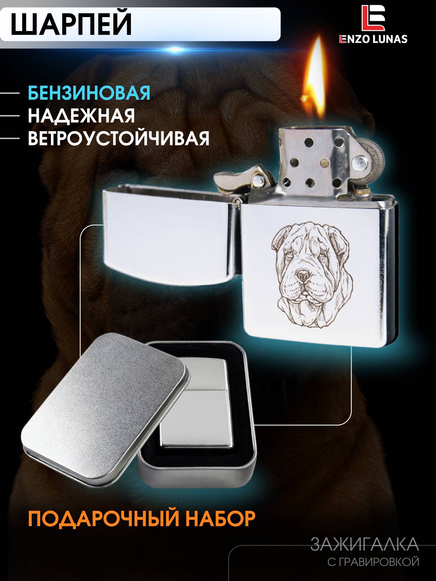

Зажигалка бензиновая Шарпей в железной коробке Enzo Lunas, Серебристый, ZazigalkiZivotnie