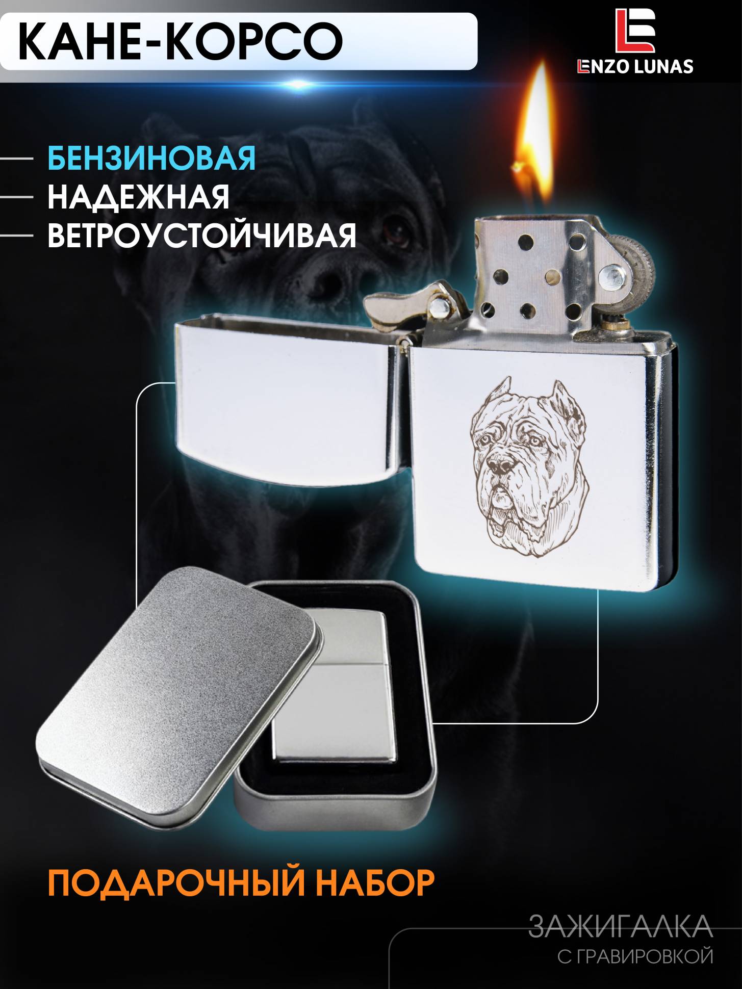 

Зажигалка бензиновая Enzo Lunas Кане-Корсо в железной коробке, Серебристый, ZazigalkiZivotnie
